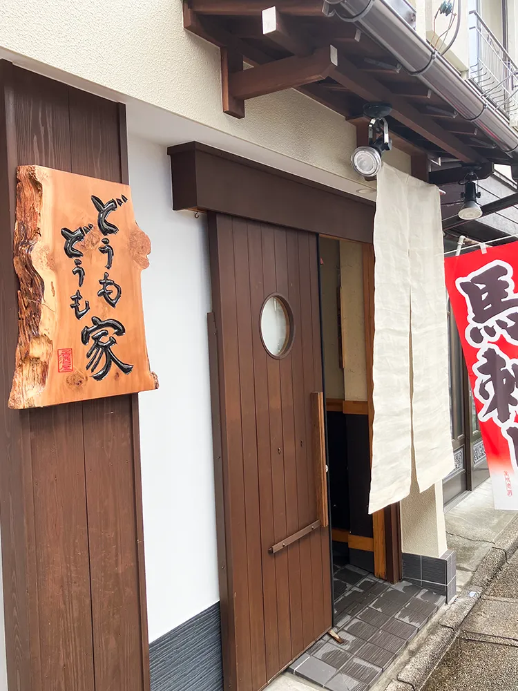 柴又 どうもどうも家　様