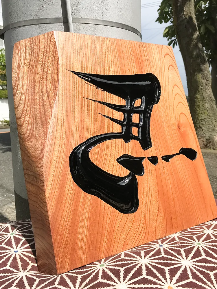 柴又 どうもどうも家　様