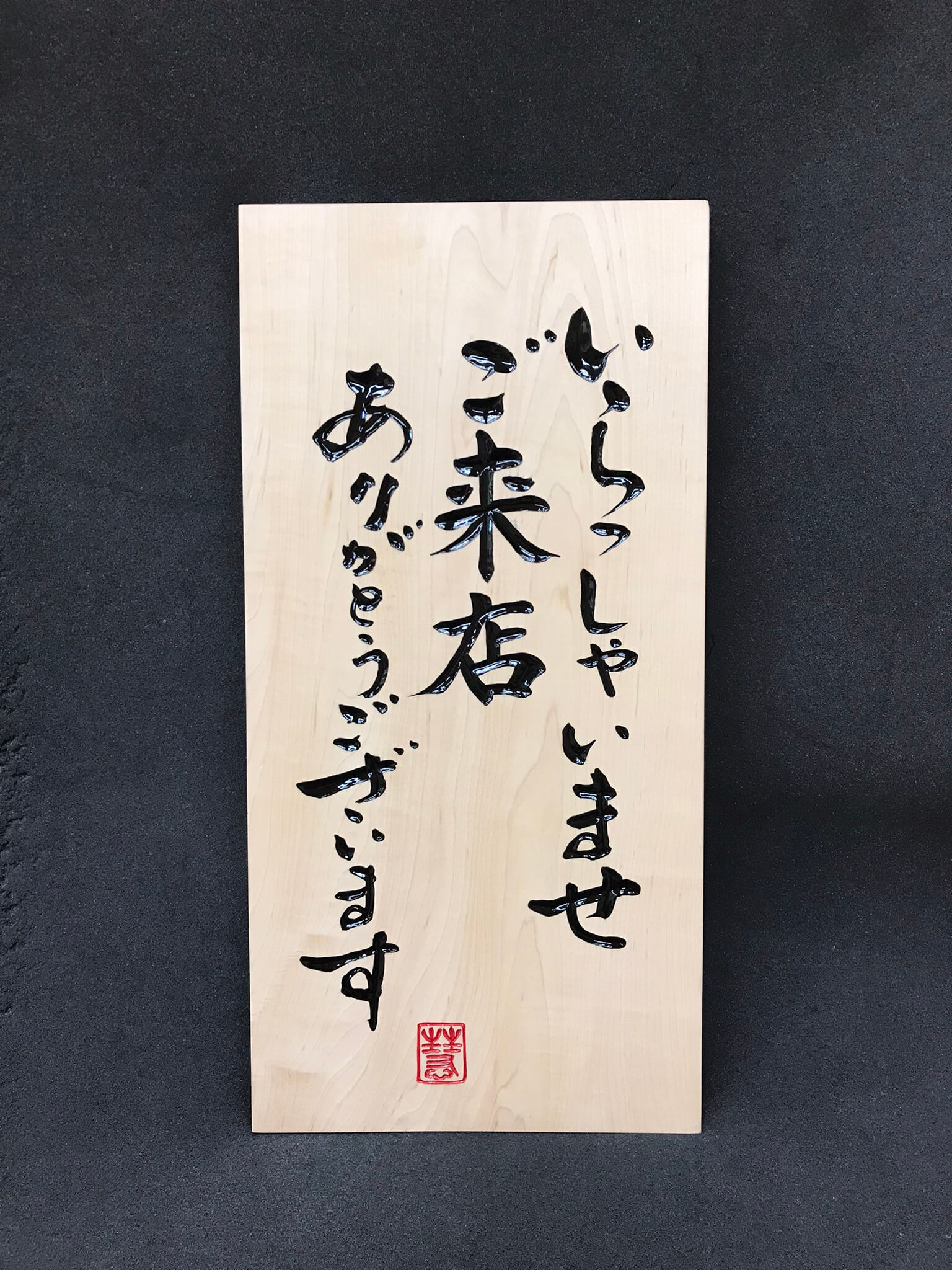 営業中招き看板