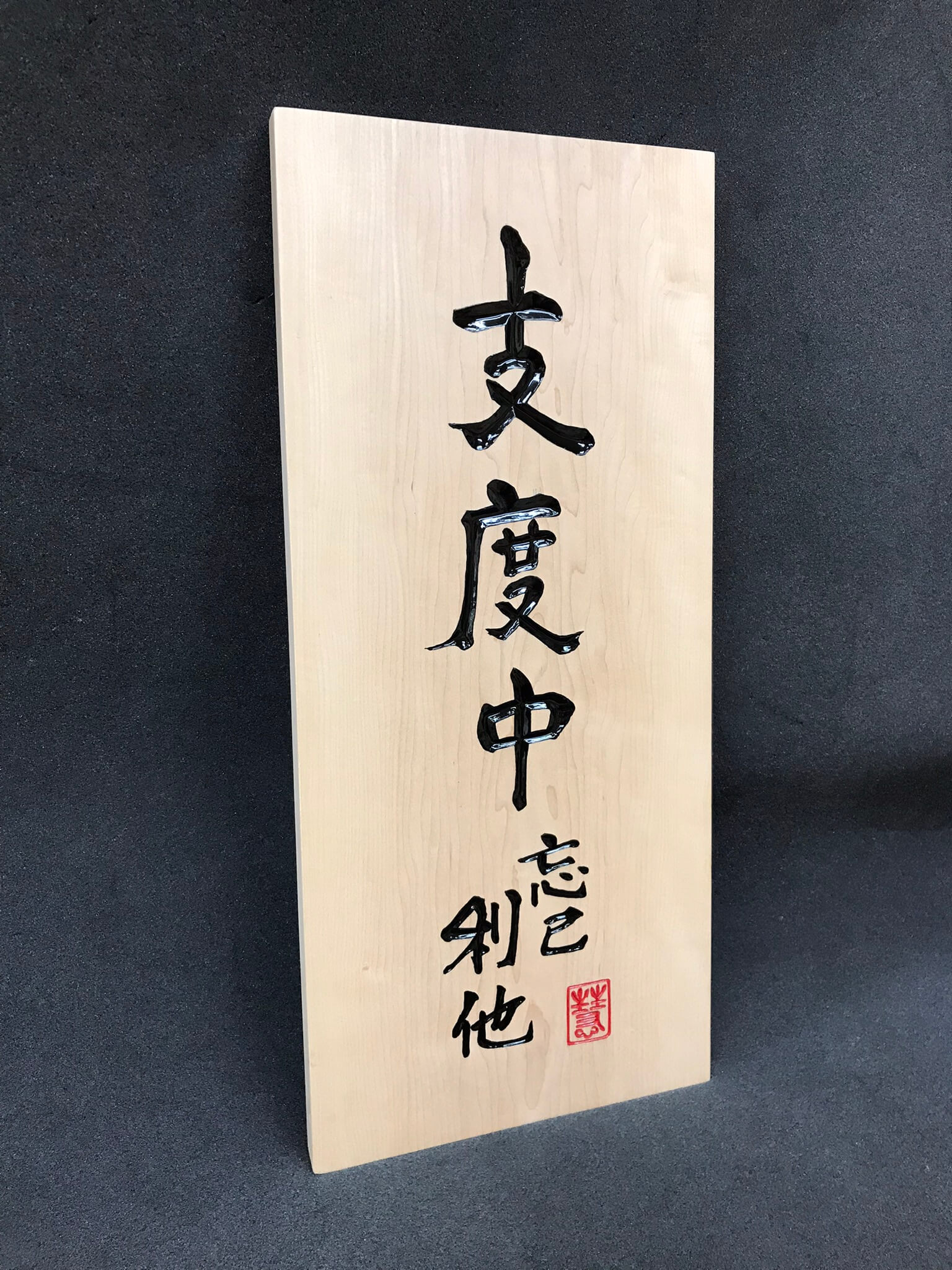 営業中招き看板　様