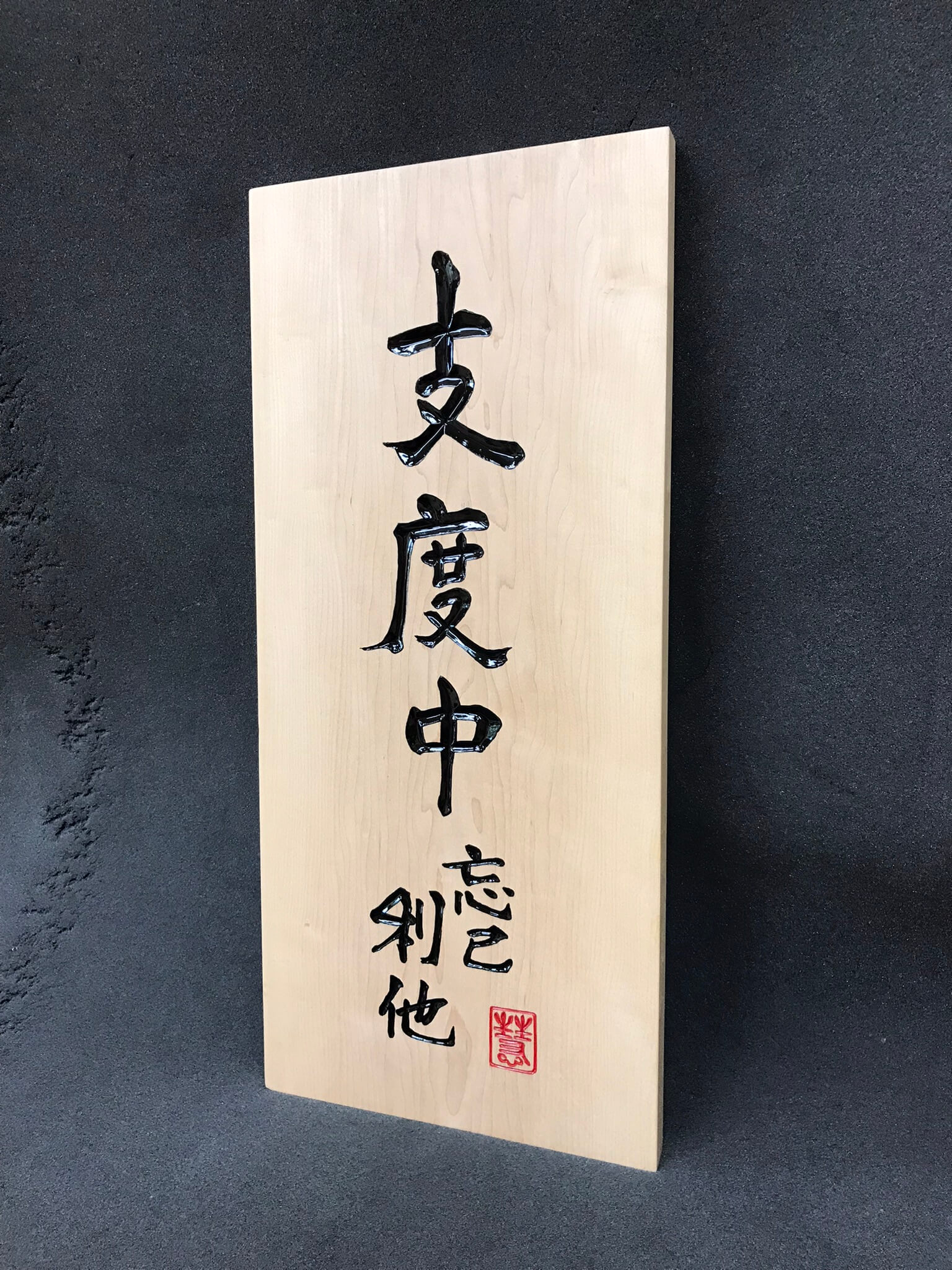 営業中招き看板　様