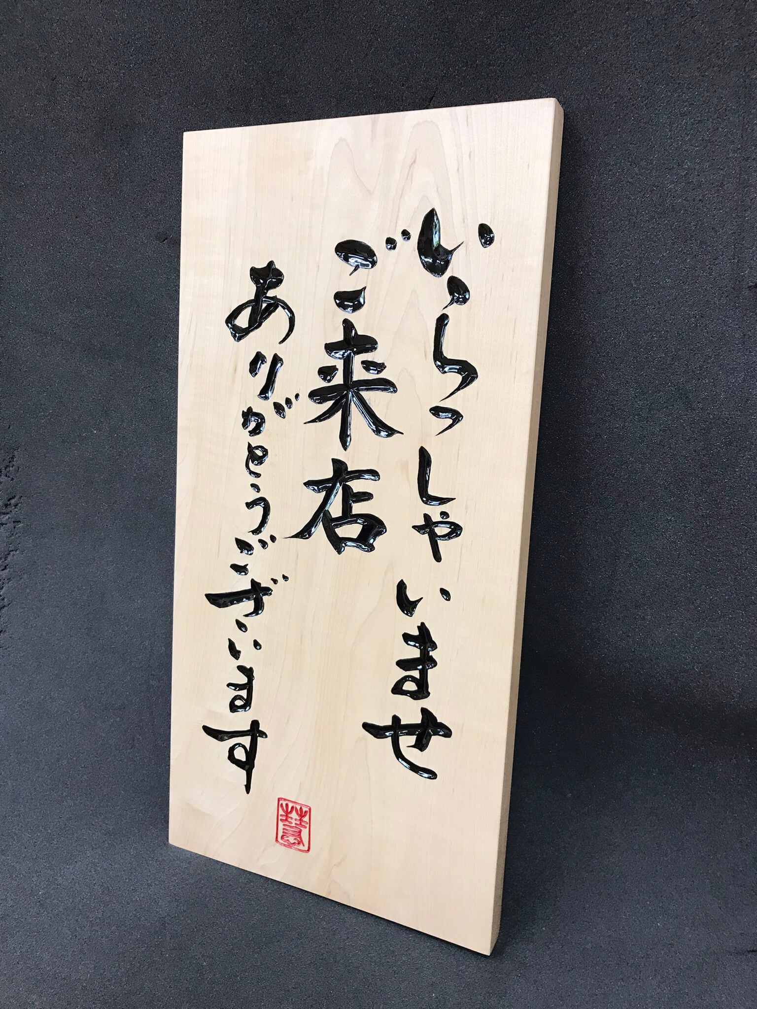 営業中招き看板　様