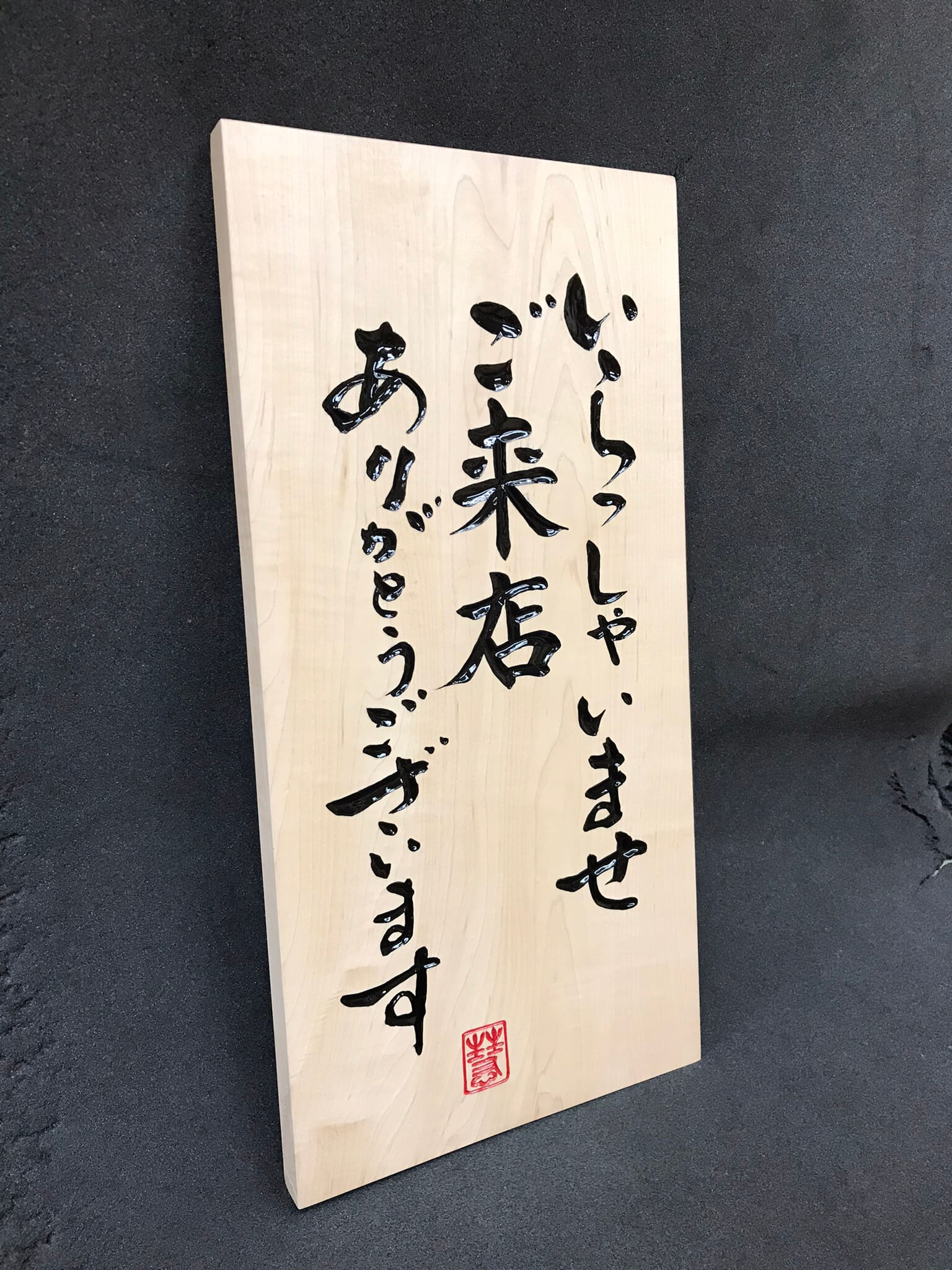 営業中招き看板　様