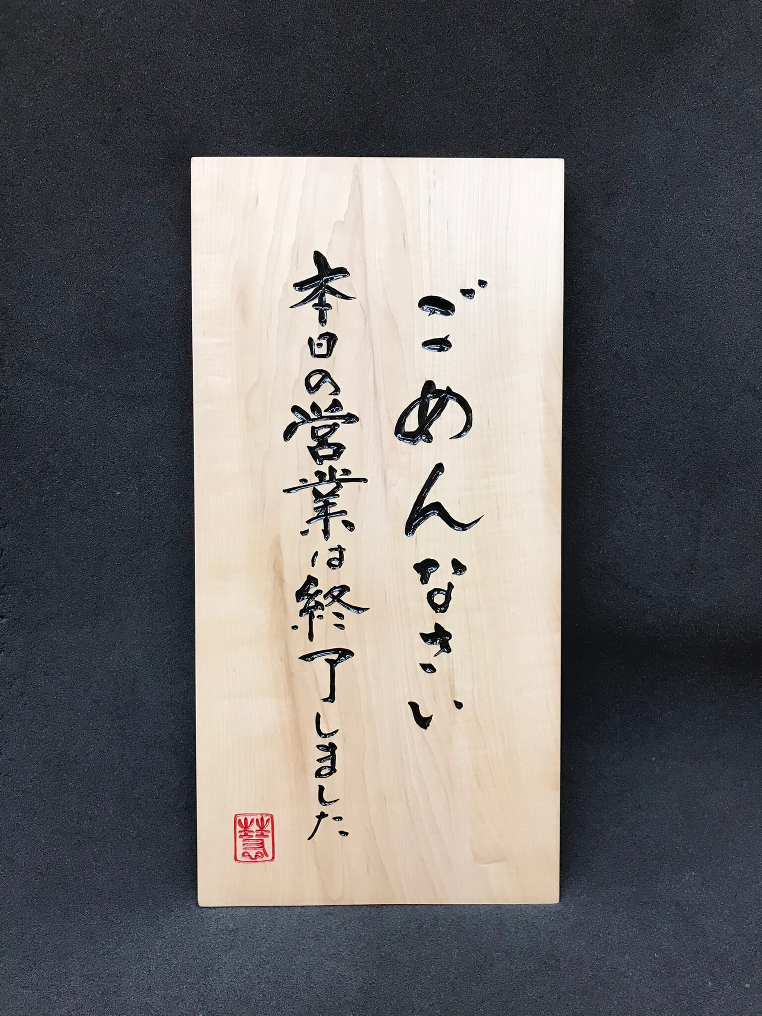 営業中招き看板　様