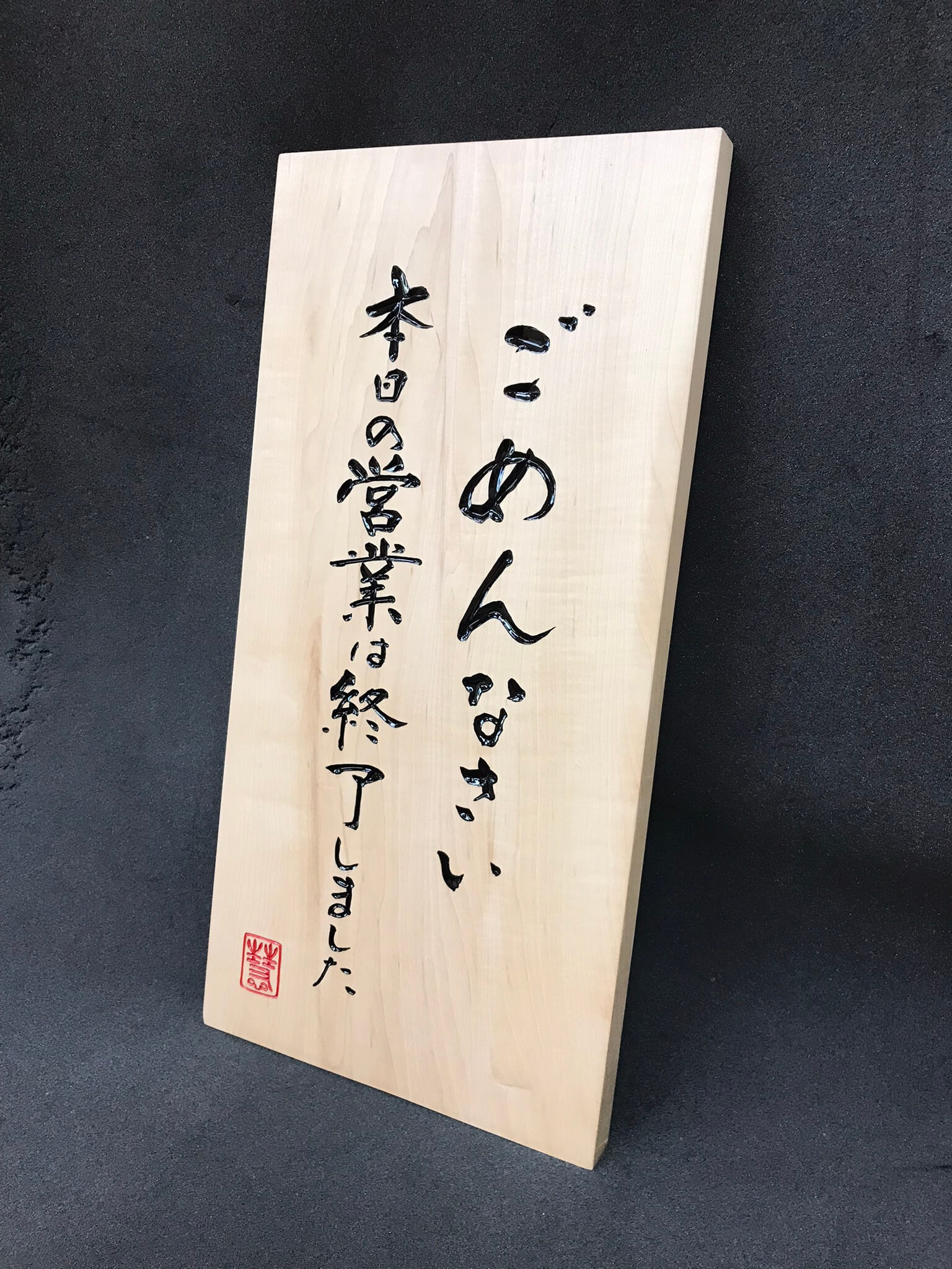 営業中招き看板　様