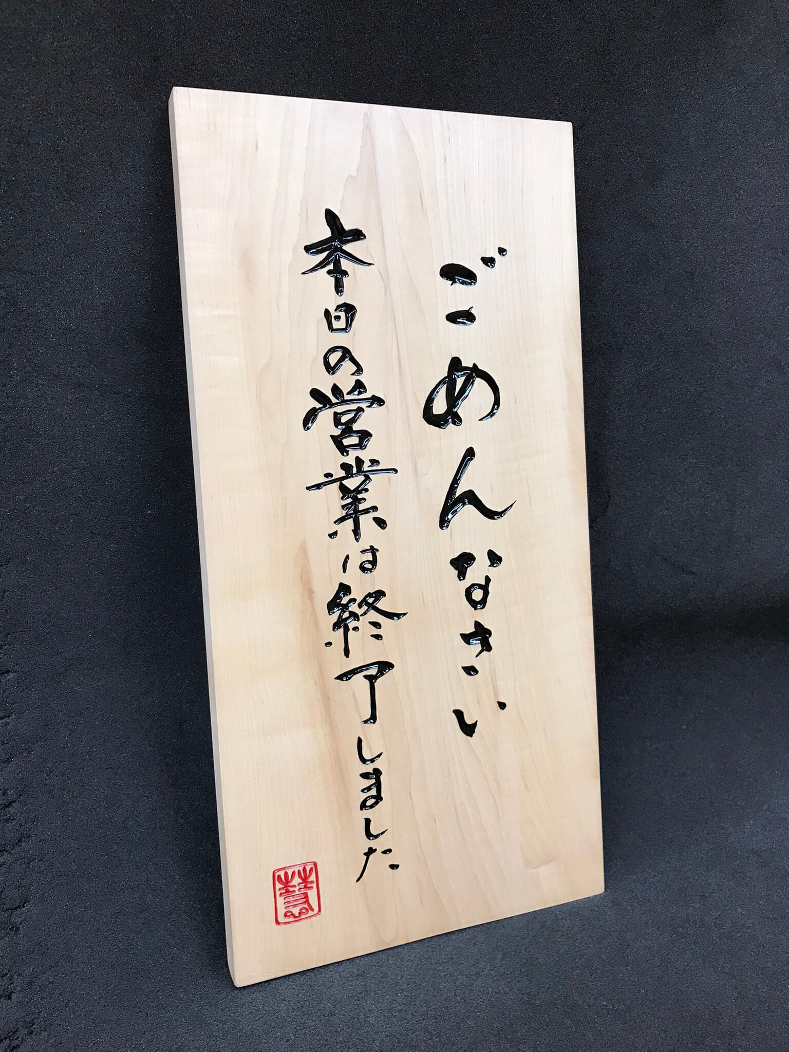 営業中招き看板　様