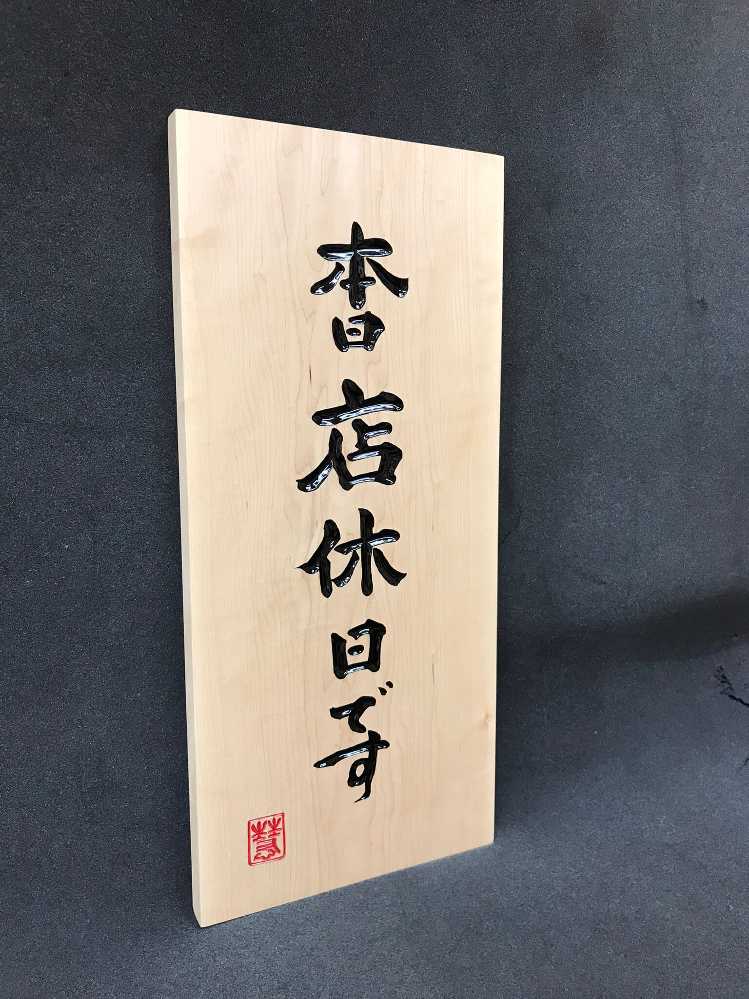 営業中招き看板　様