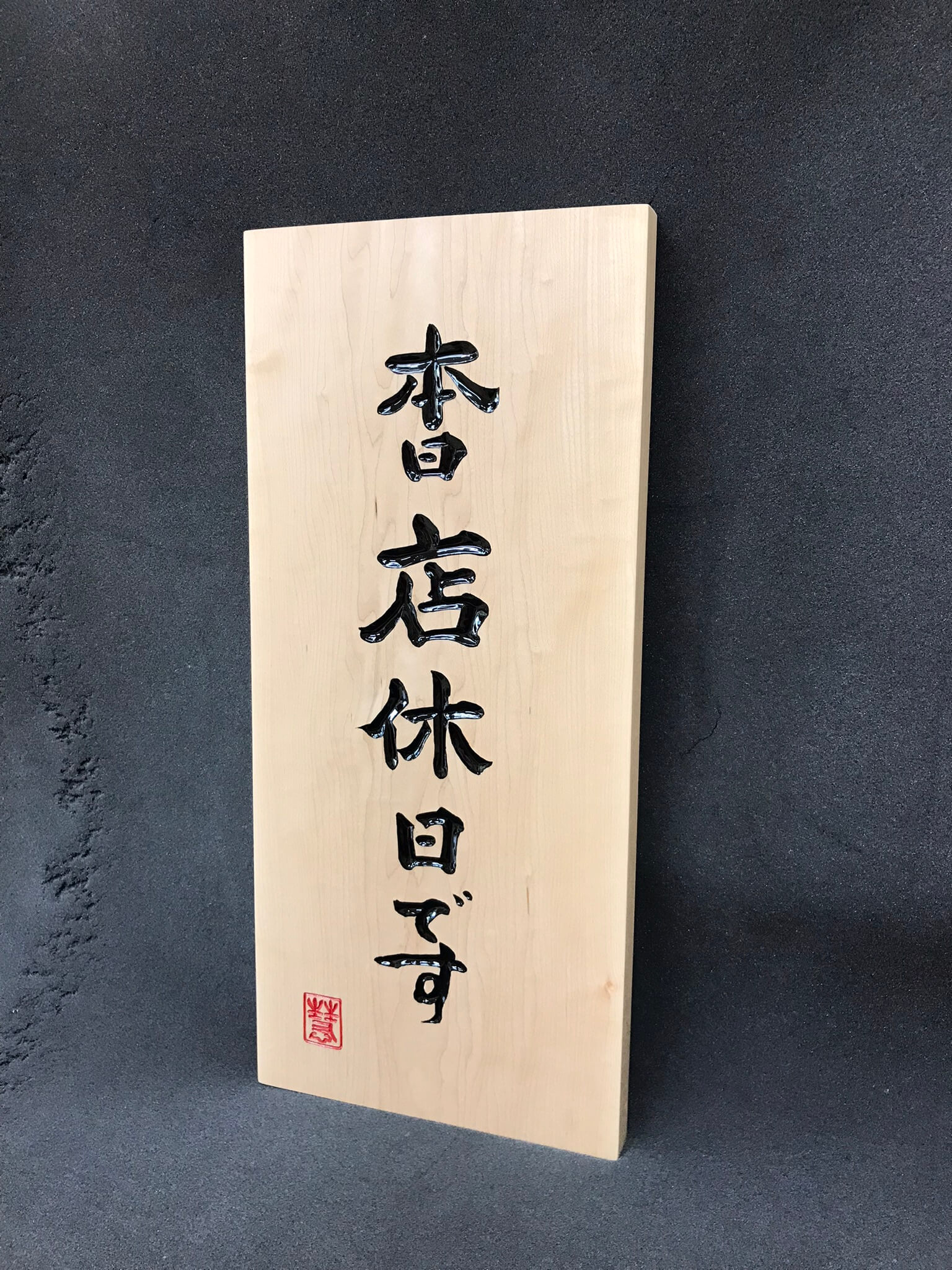 営業中招き看板　様