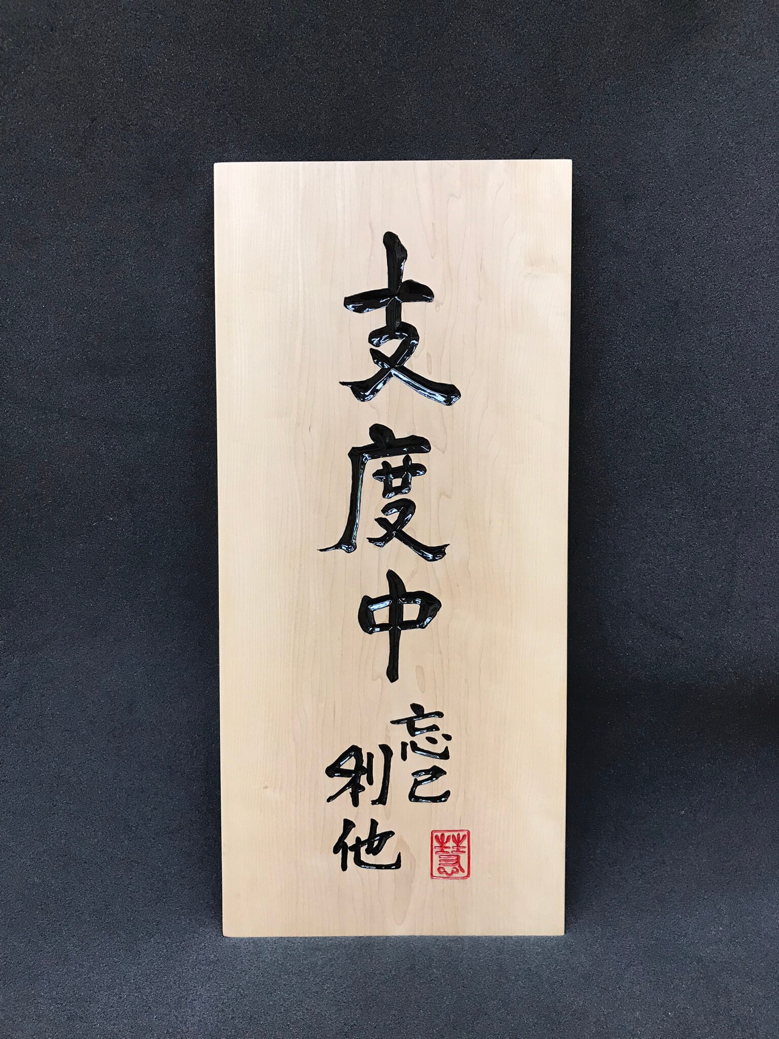 営業中招き看板　様