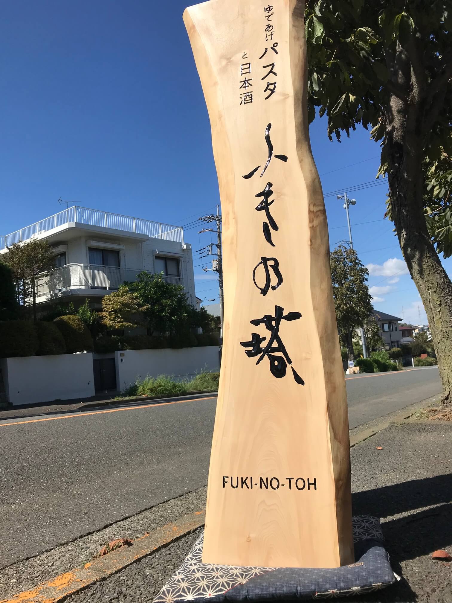 ふき乃塔 様