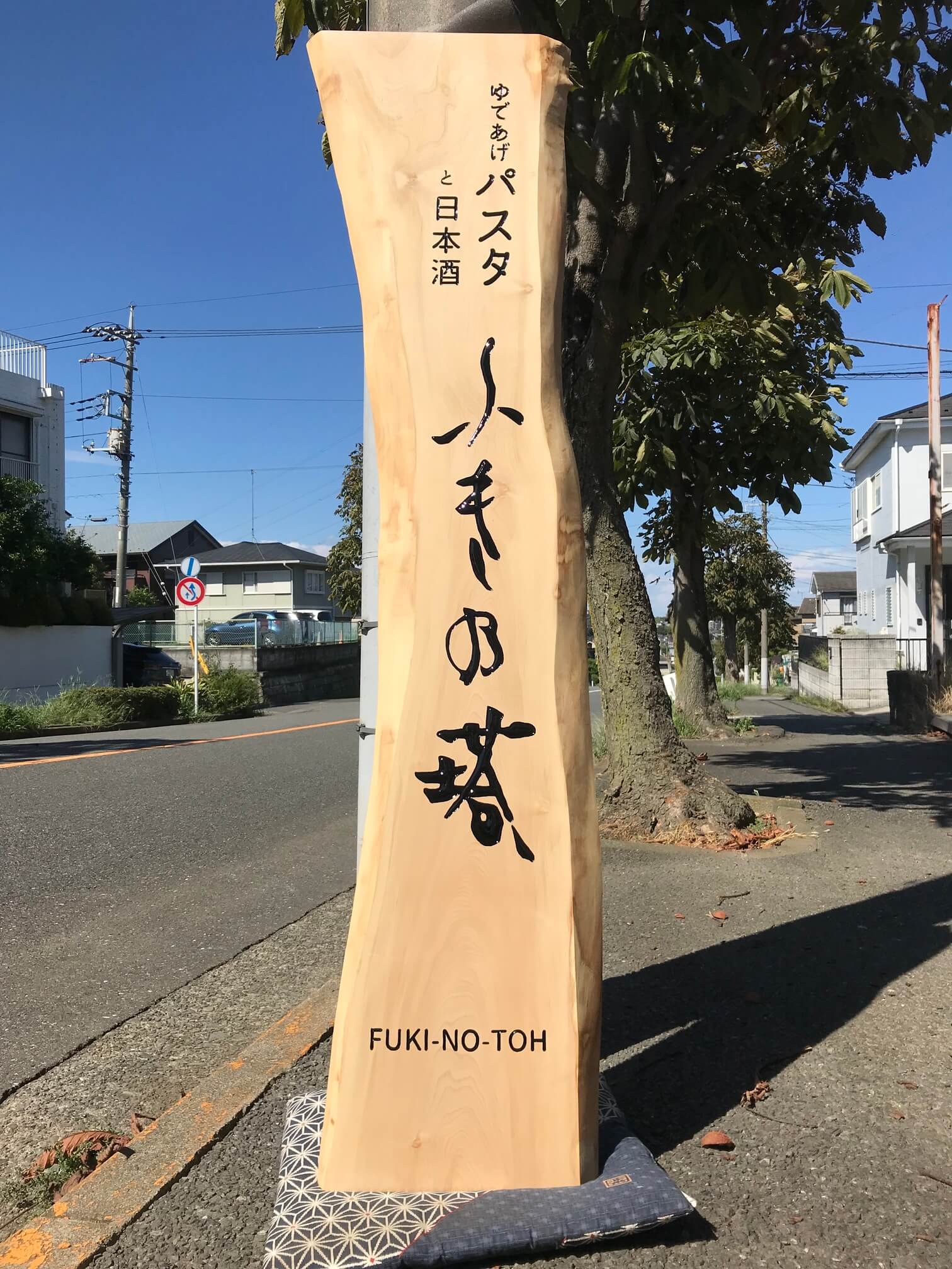 ふき乃塔