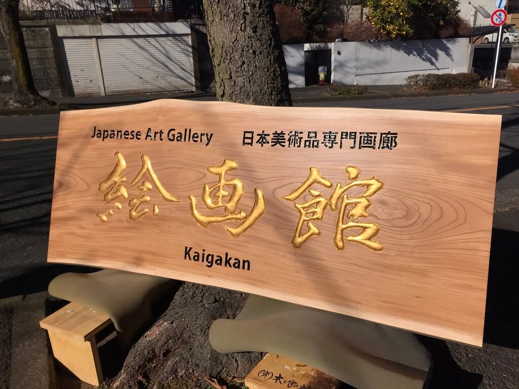 絵画館 様