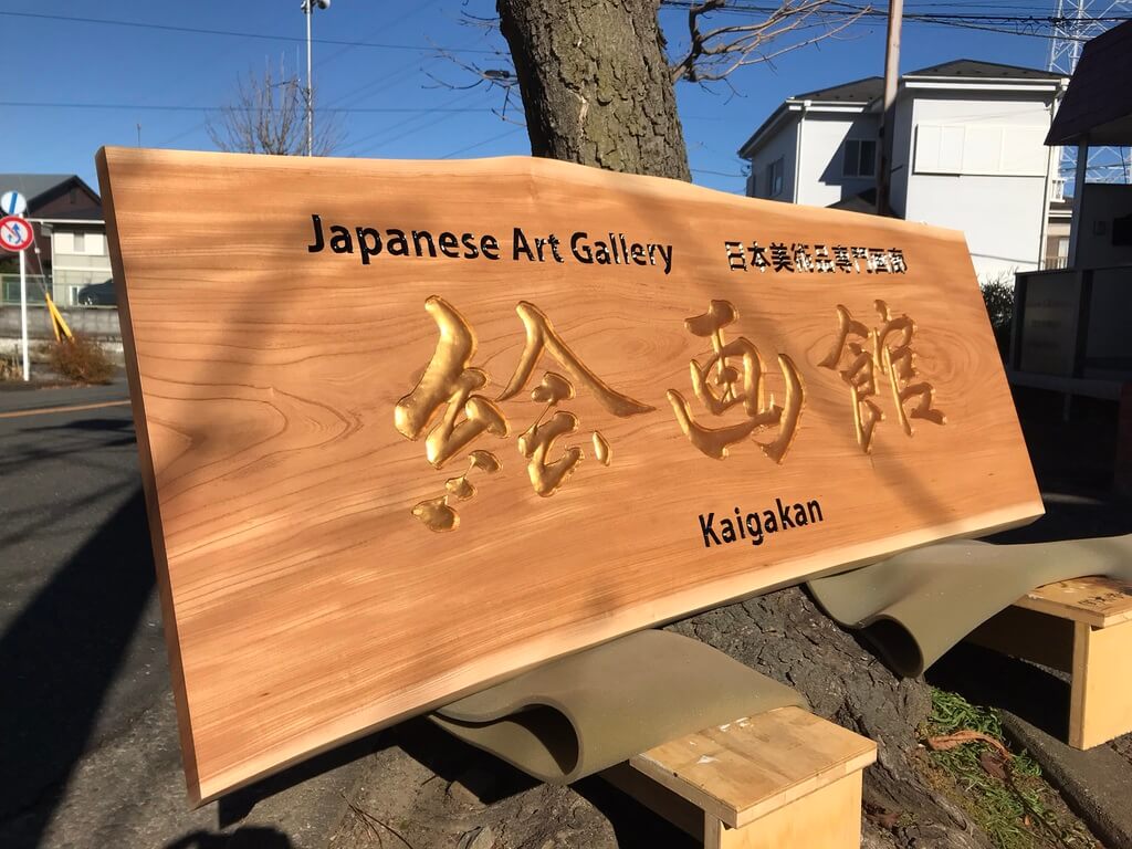 絵画館 様