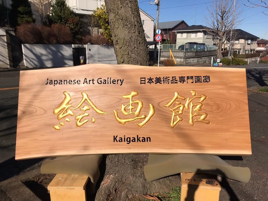 絵画館 様