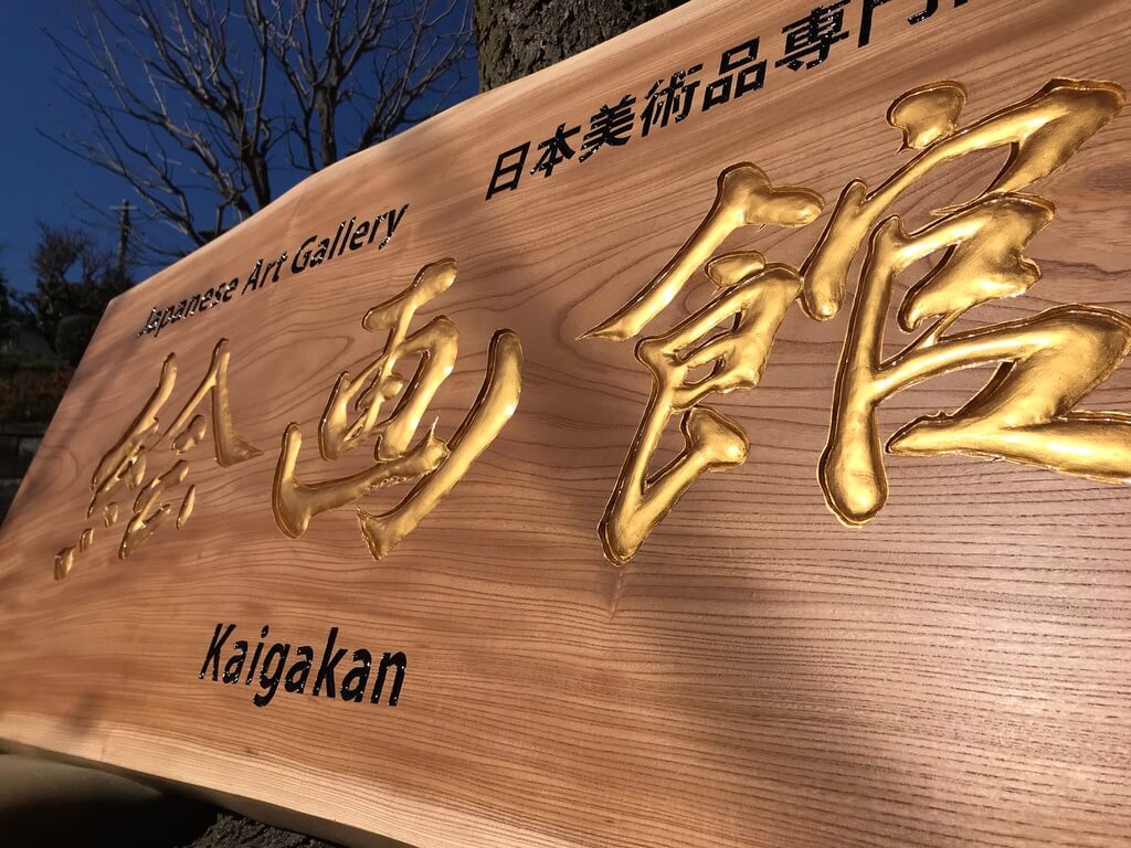 絵画館 様
