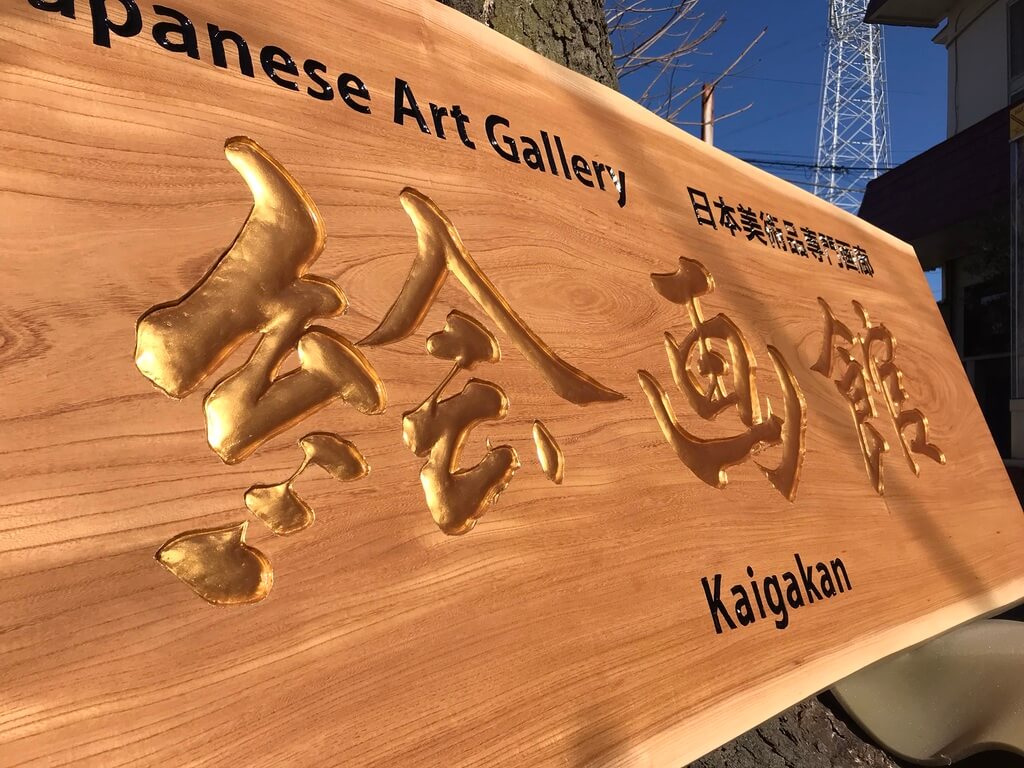絵画館 様