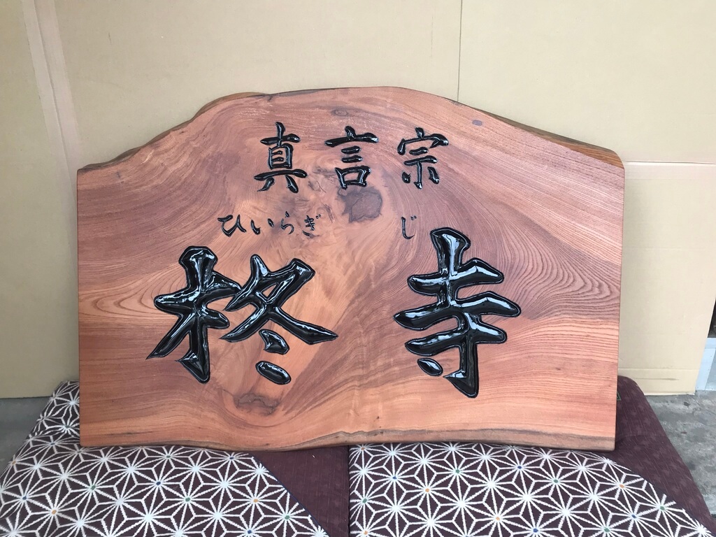 柊寺様
