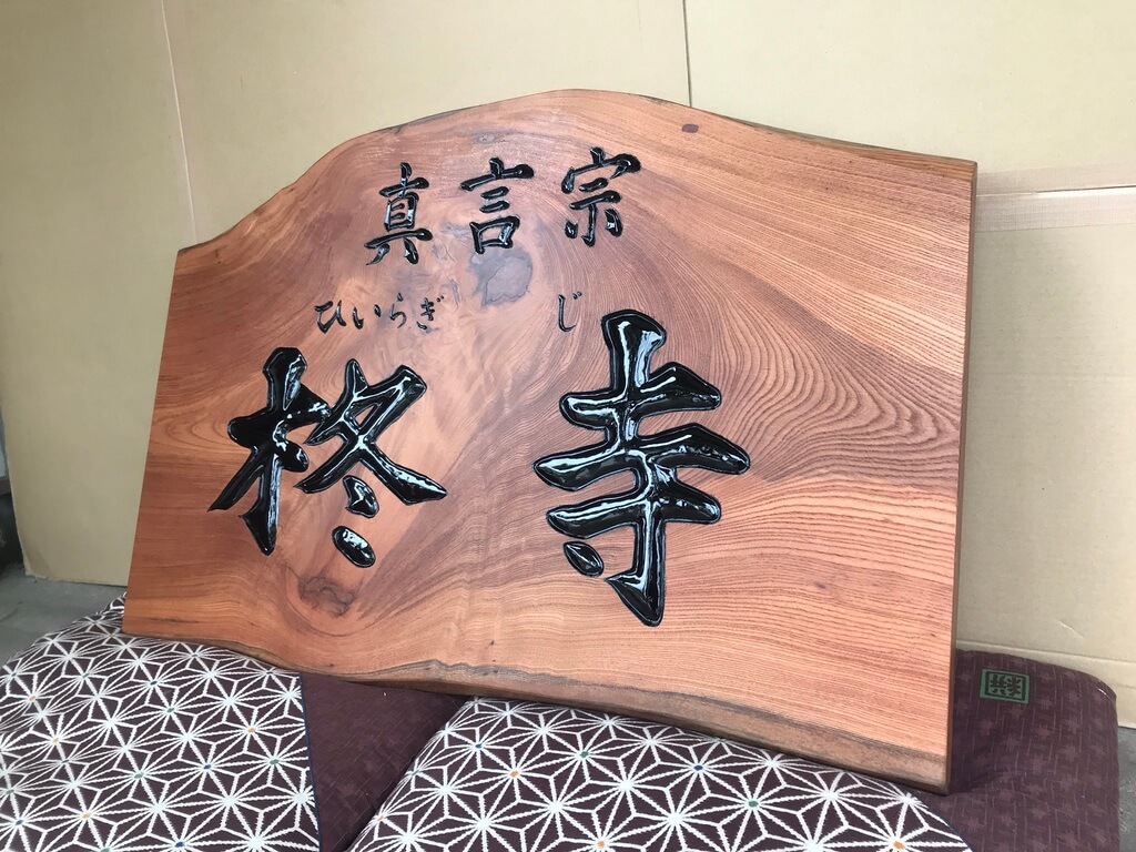 柊寺様