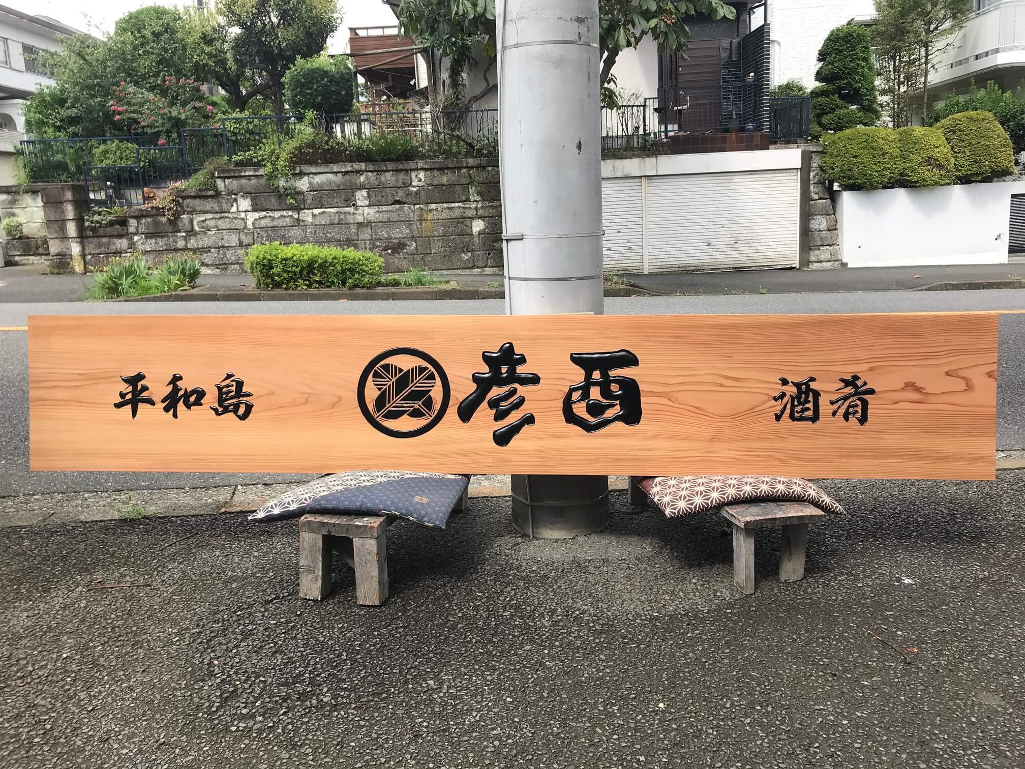 彦酉 様