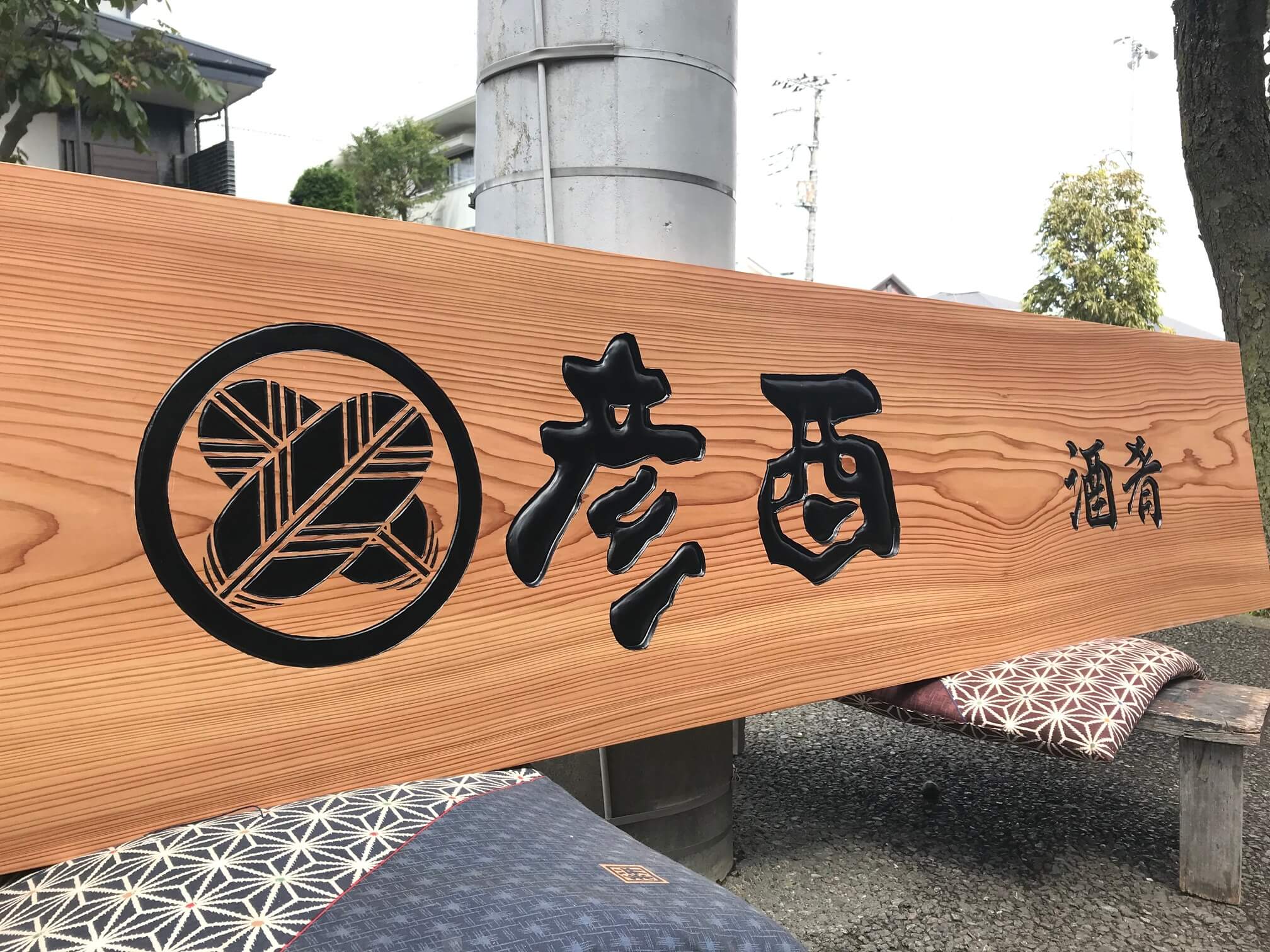 彦酉 様