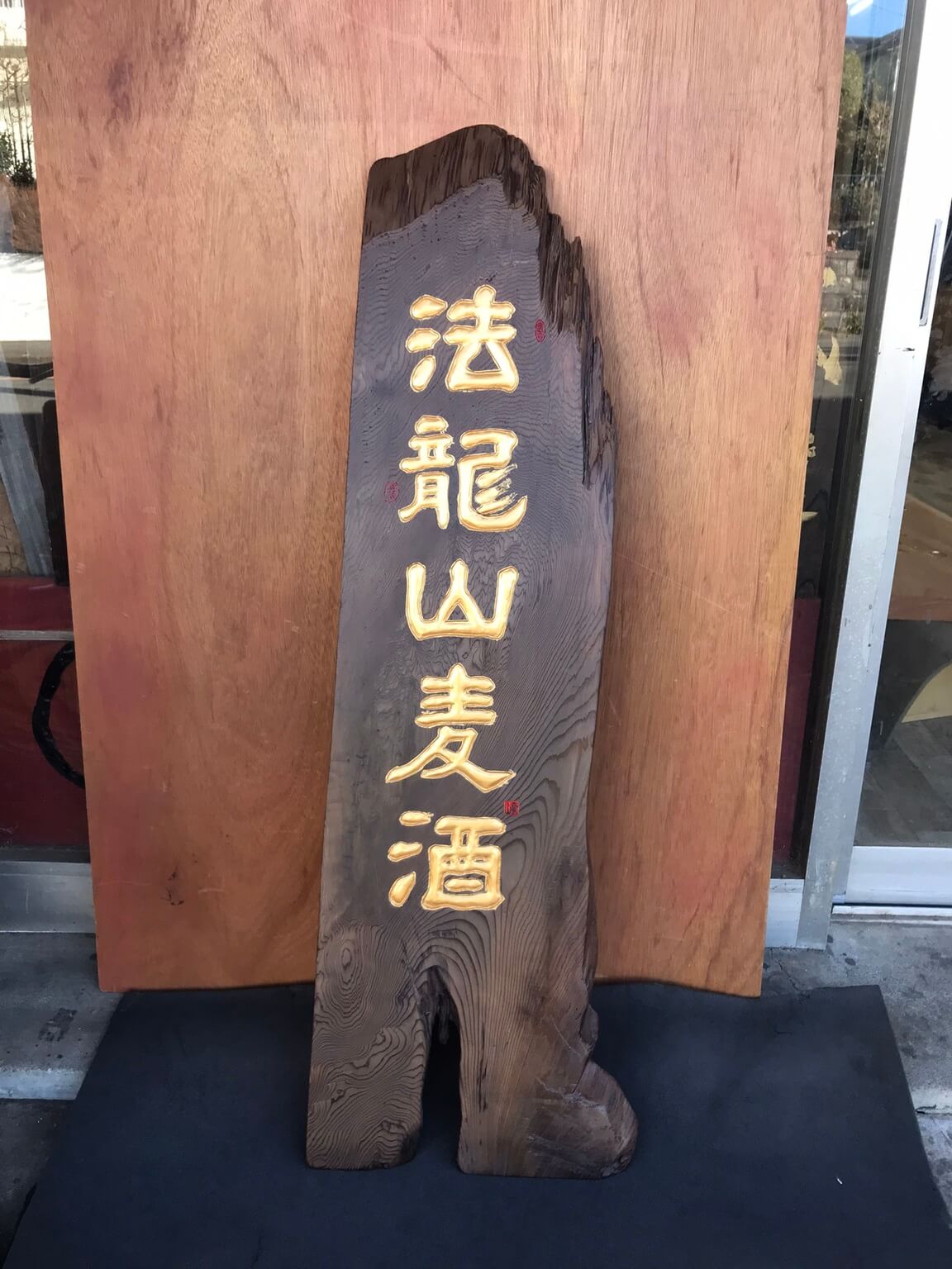 法龍山麦酒 様
