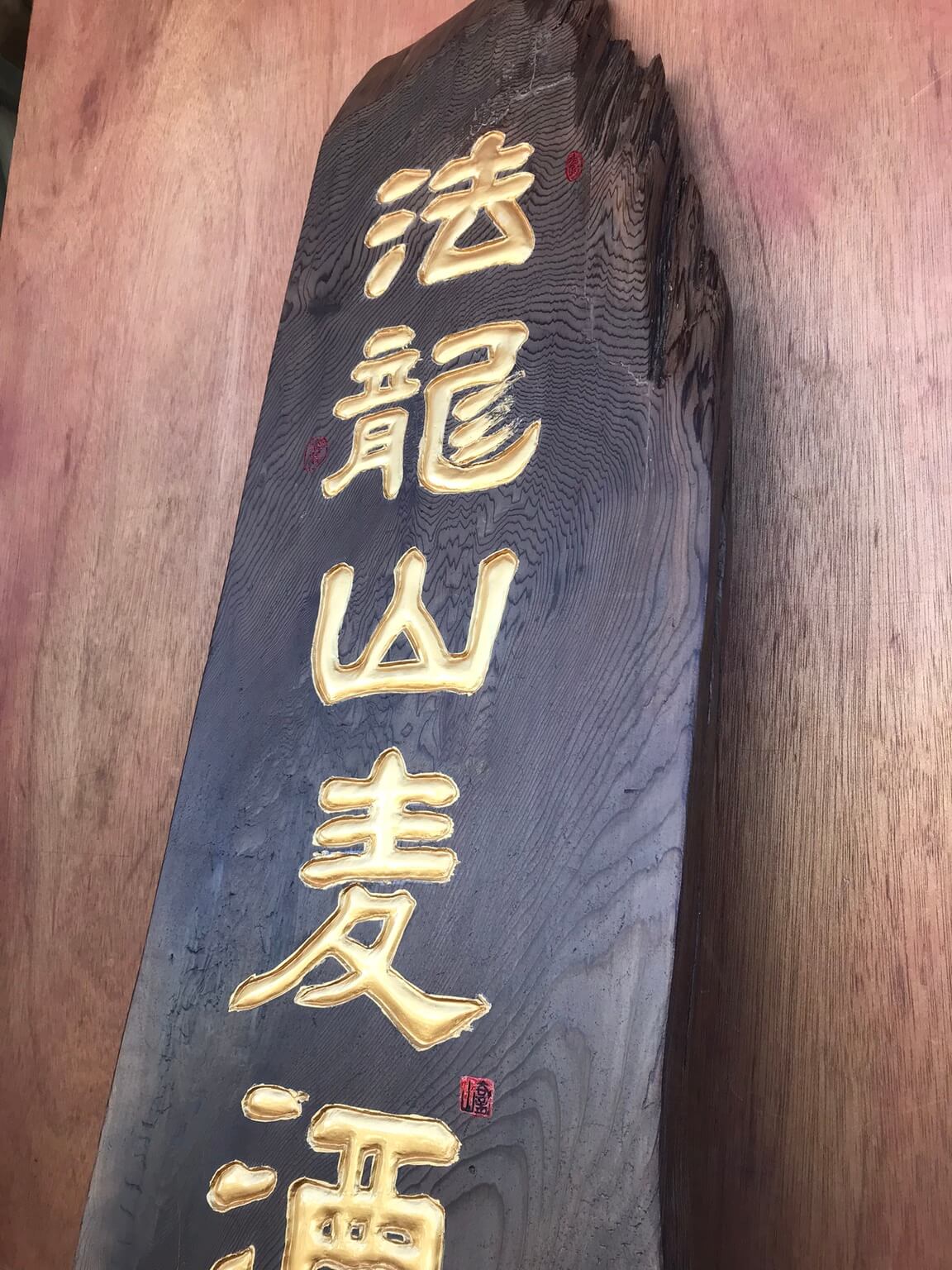 法龍山麦酒 様