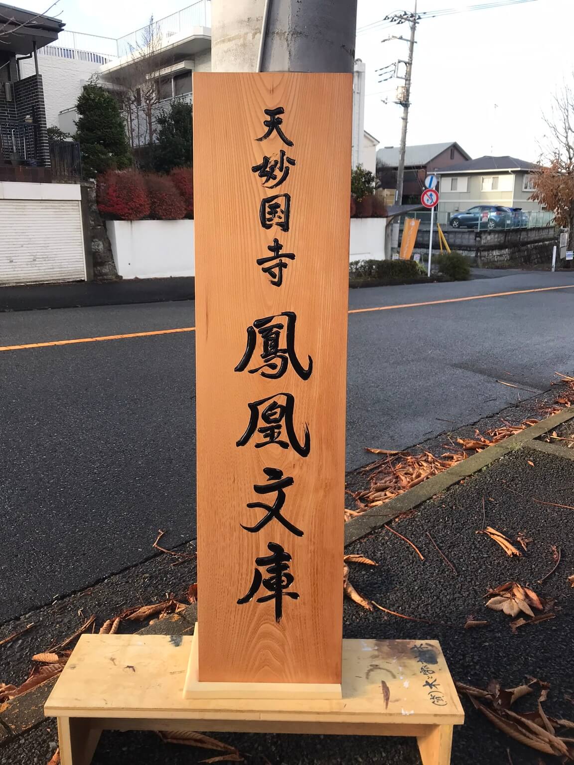 鳳凰文庫 様