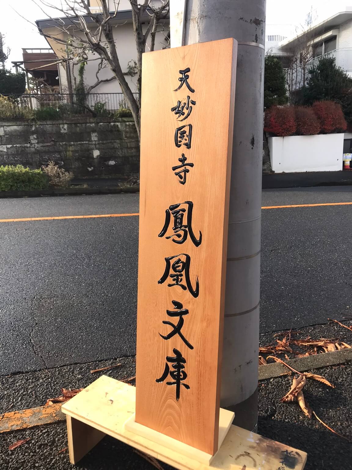 鳳凰文庫 様