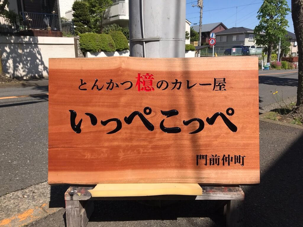 とんかつ檍のカレー屋いっぺこっぺ 様
