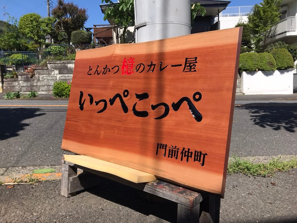 とんかつ檍のカレー屋いっぺこっぺ　様
