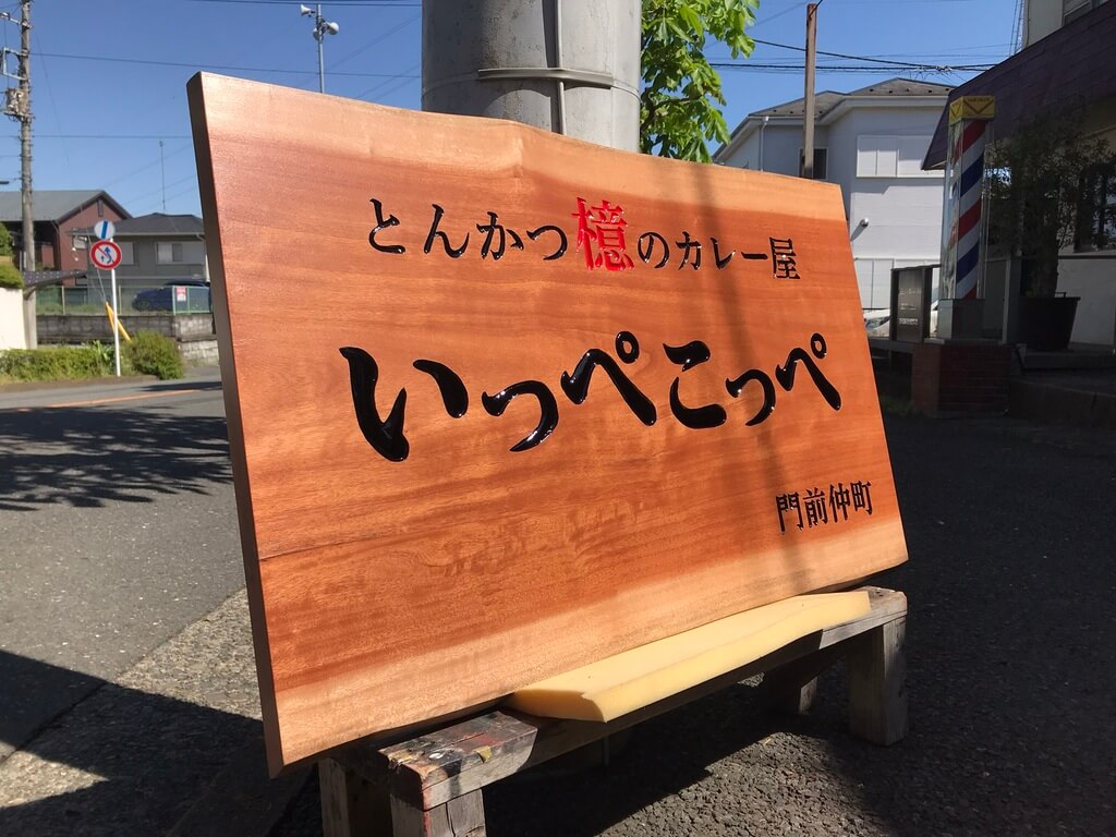 とんかつ檍のカレー屋いっぺこっぺ　様