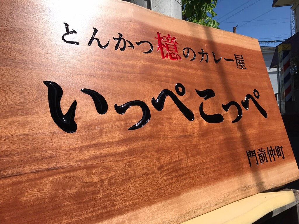 とんかつ檍のカレー屋いっぺこっぺ　様