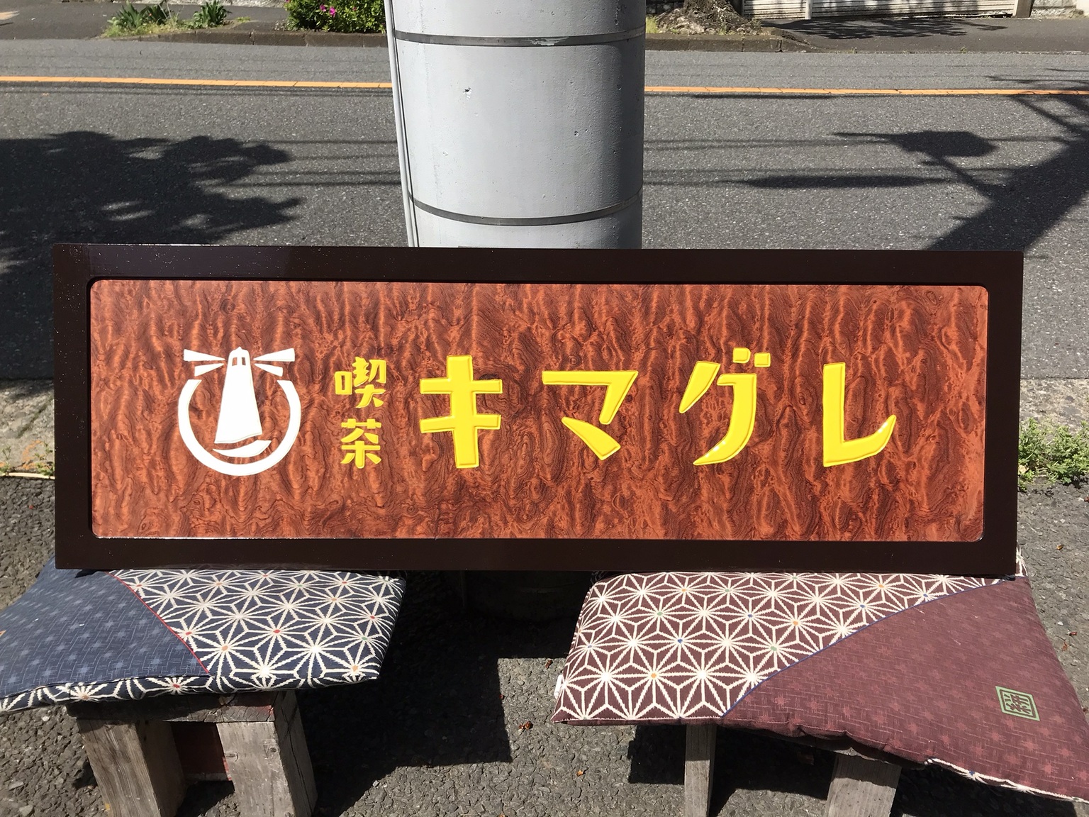 喫茶キマグレ 様