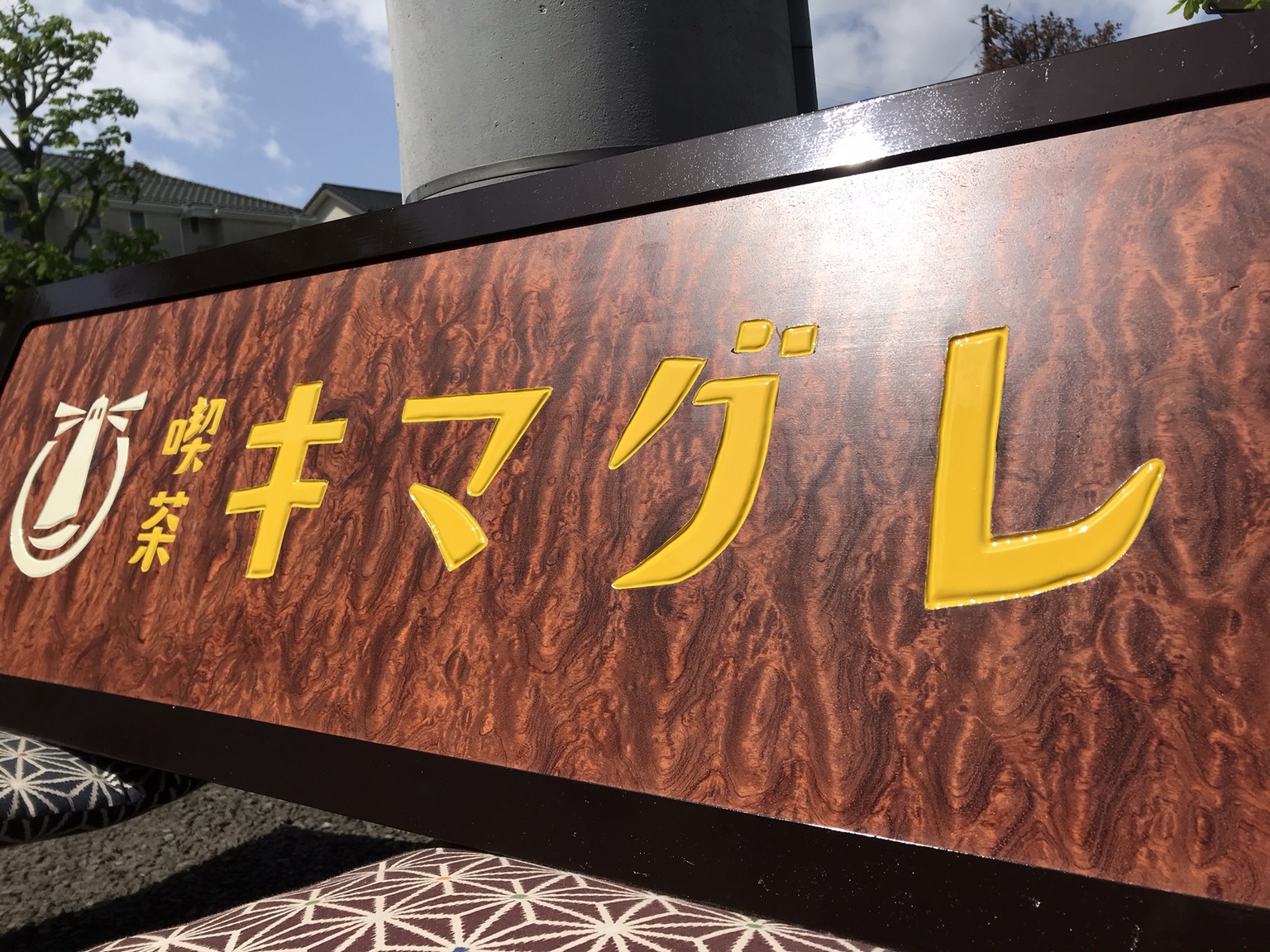 喫茶キマグレ 様
