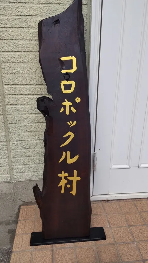 コロポックル村 様