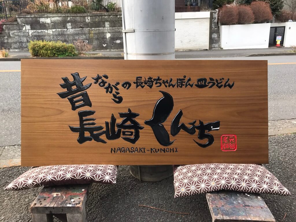 長崎くんち 様