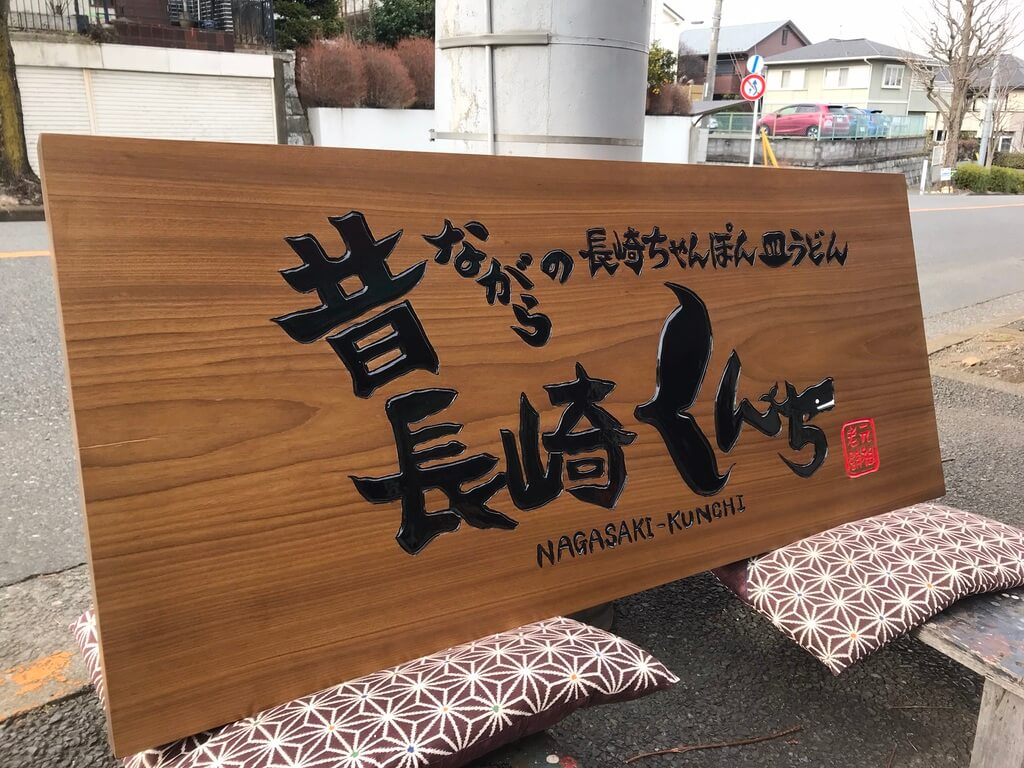長崎くんち 様