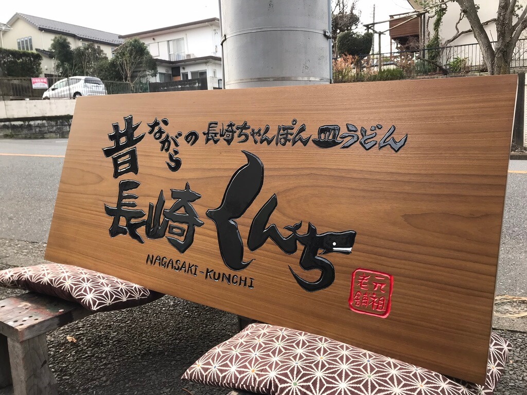 長崎くんち 様