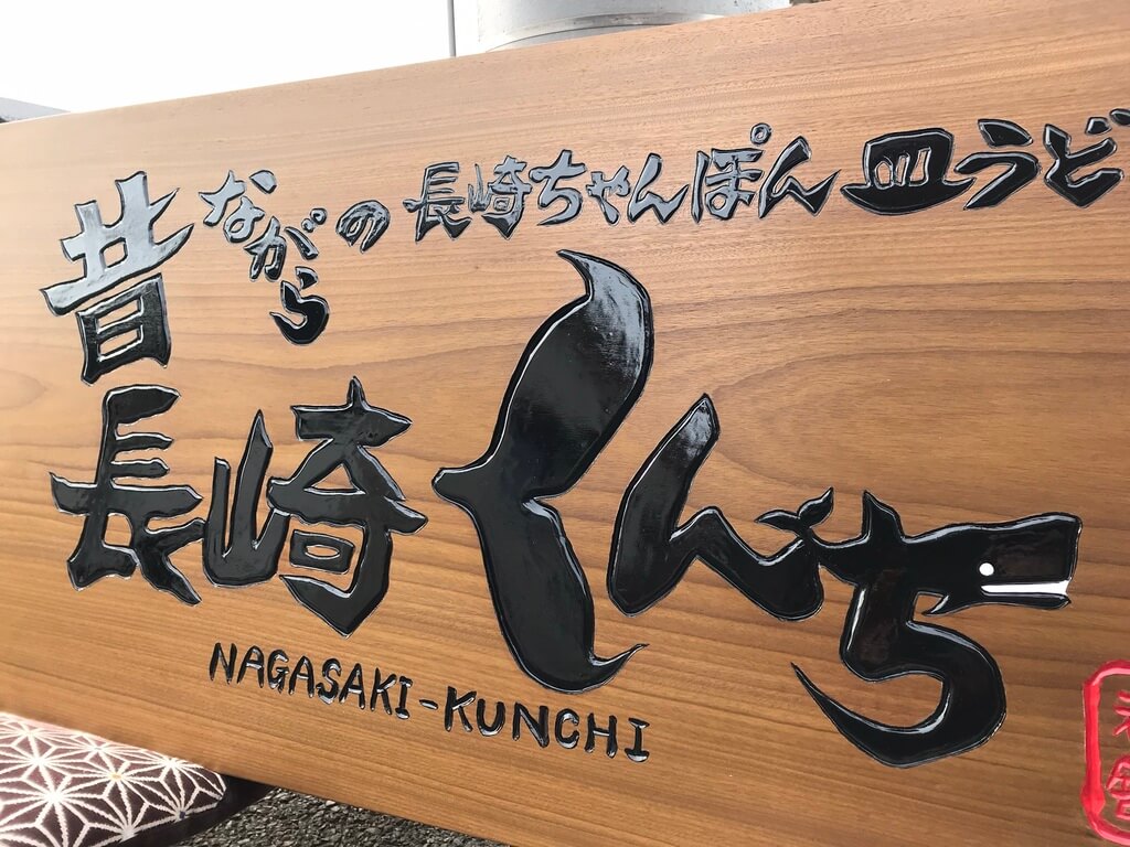 長崎くんち 様