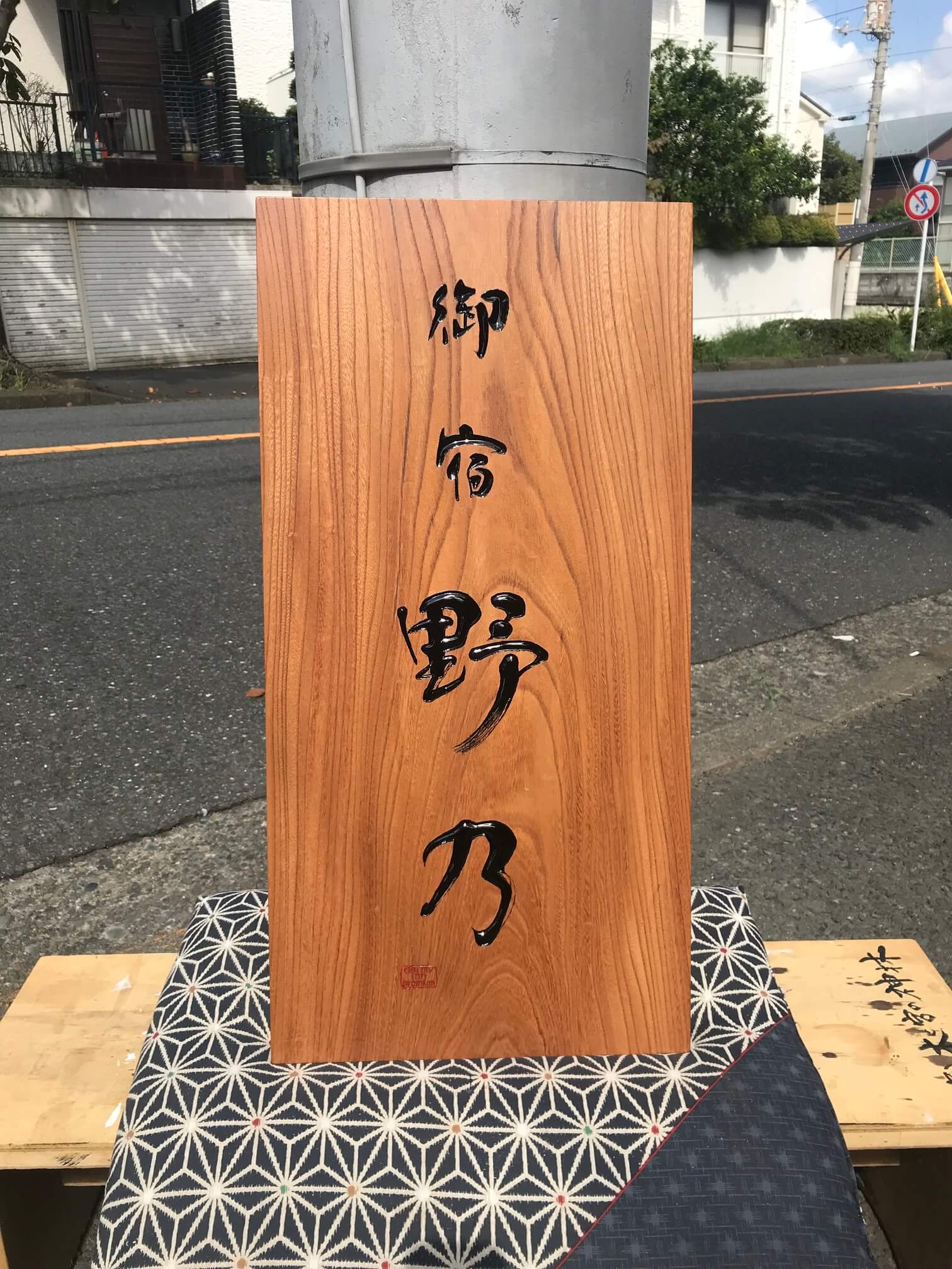 野乃 様