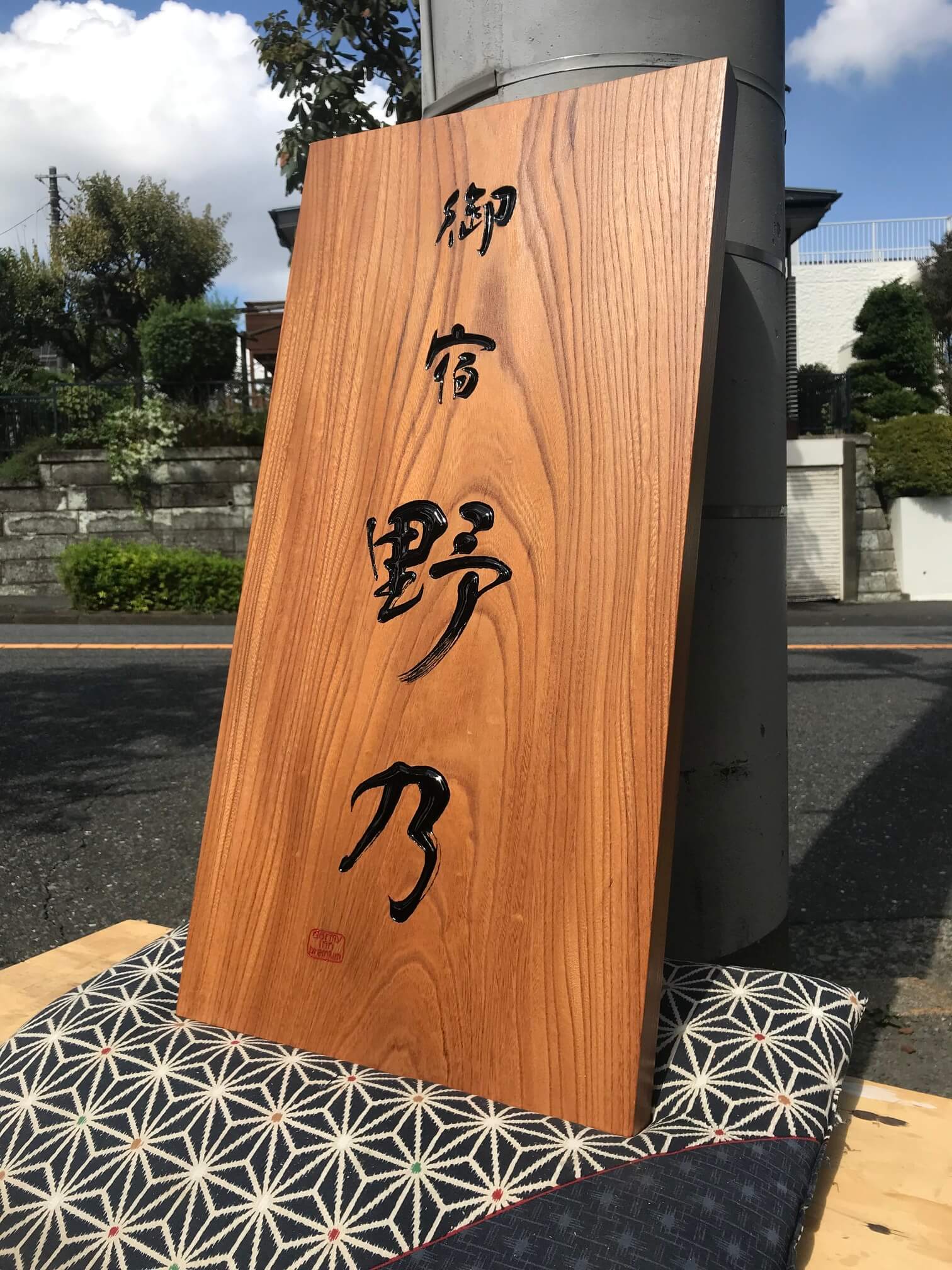 野乃 様