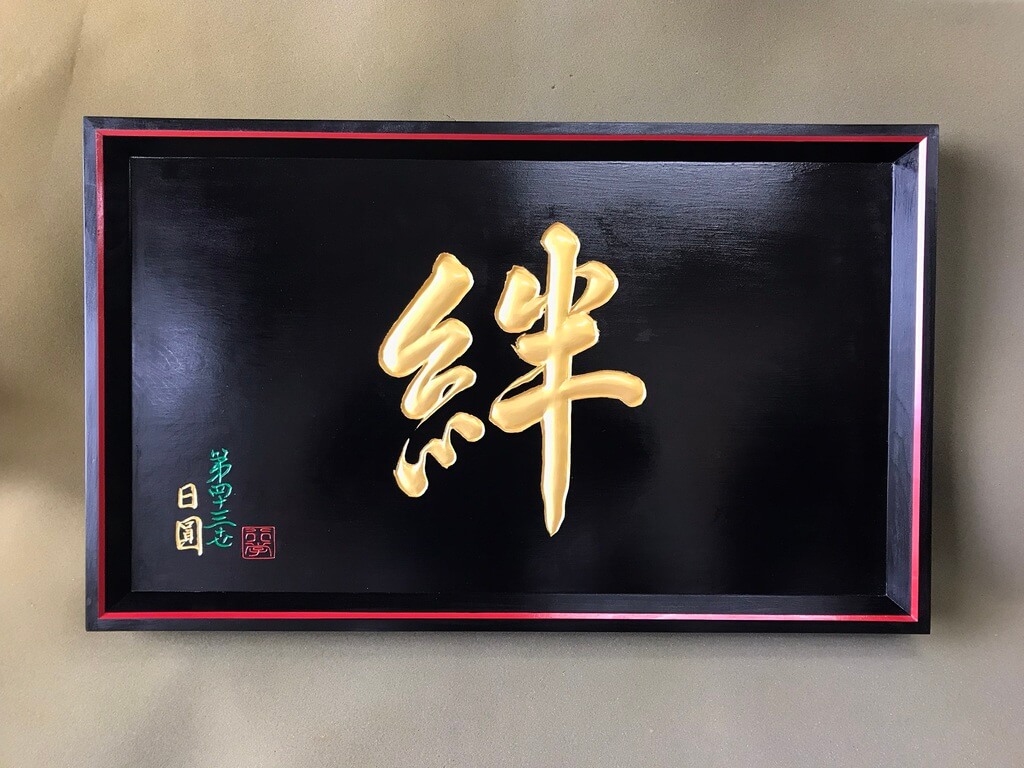納骨堂「絆」様