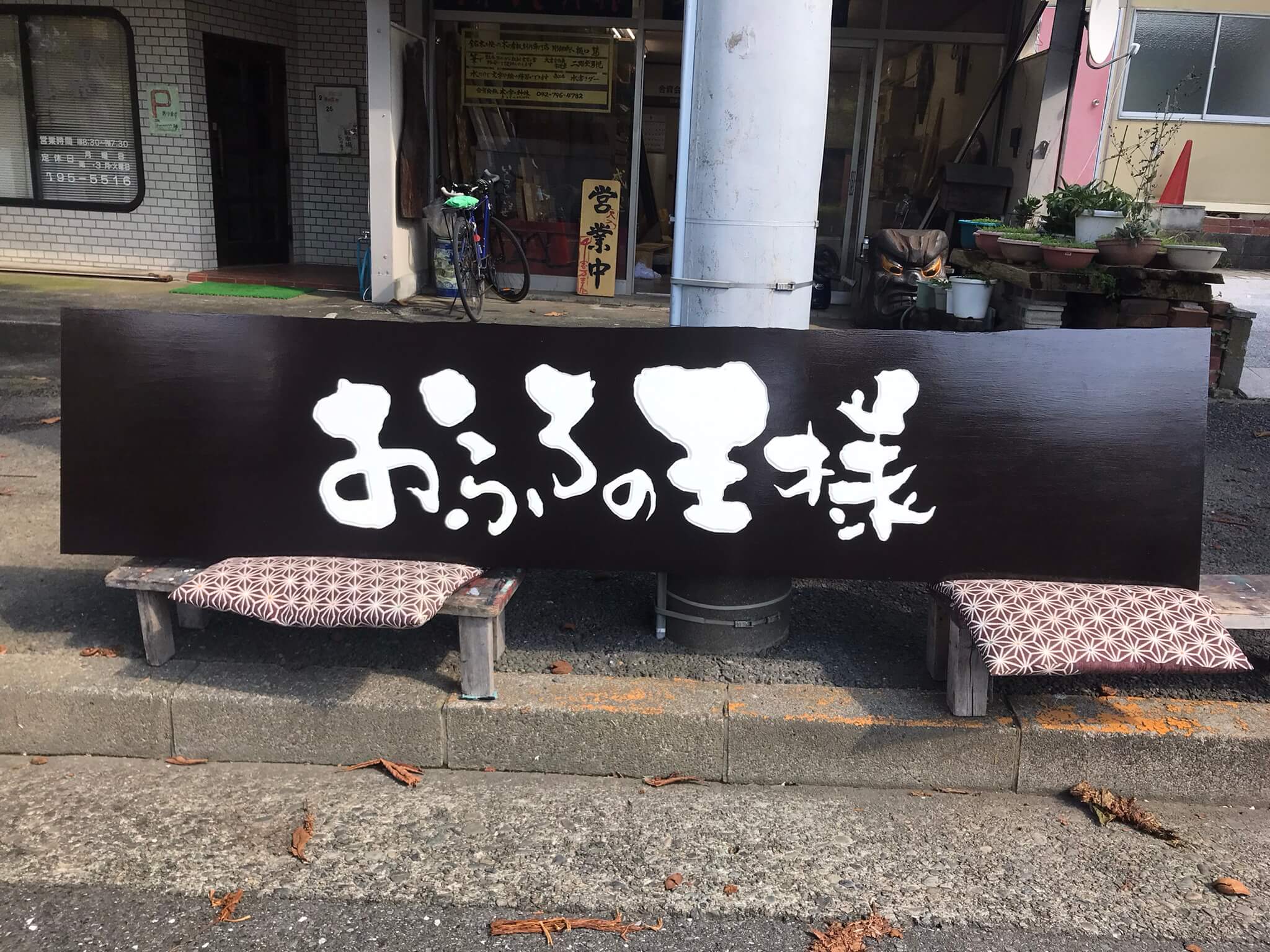 おふろの王様 様