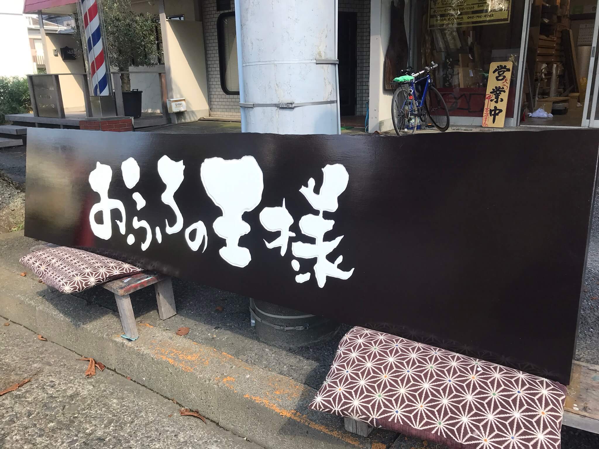 おふろの王様　様