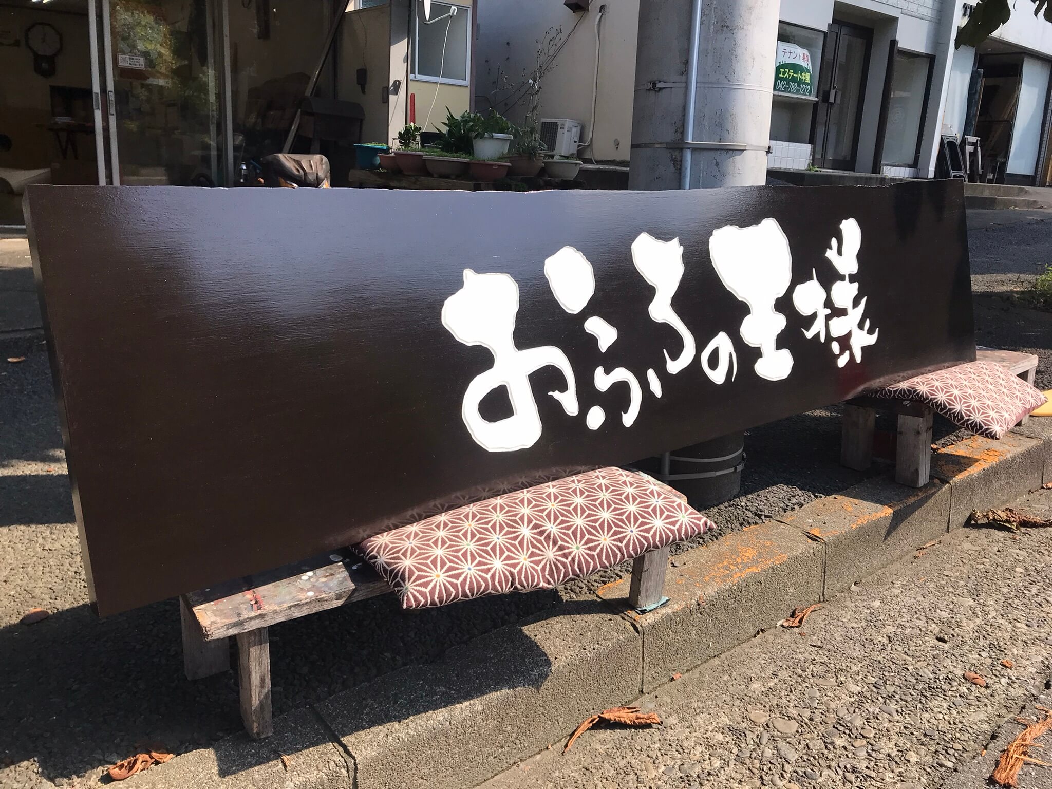 おふろの王様　様