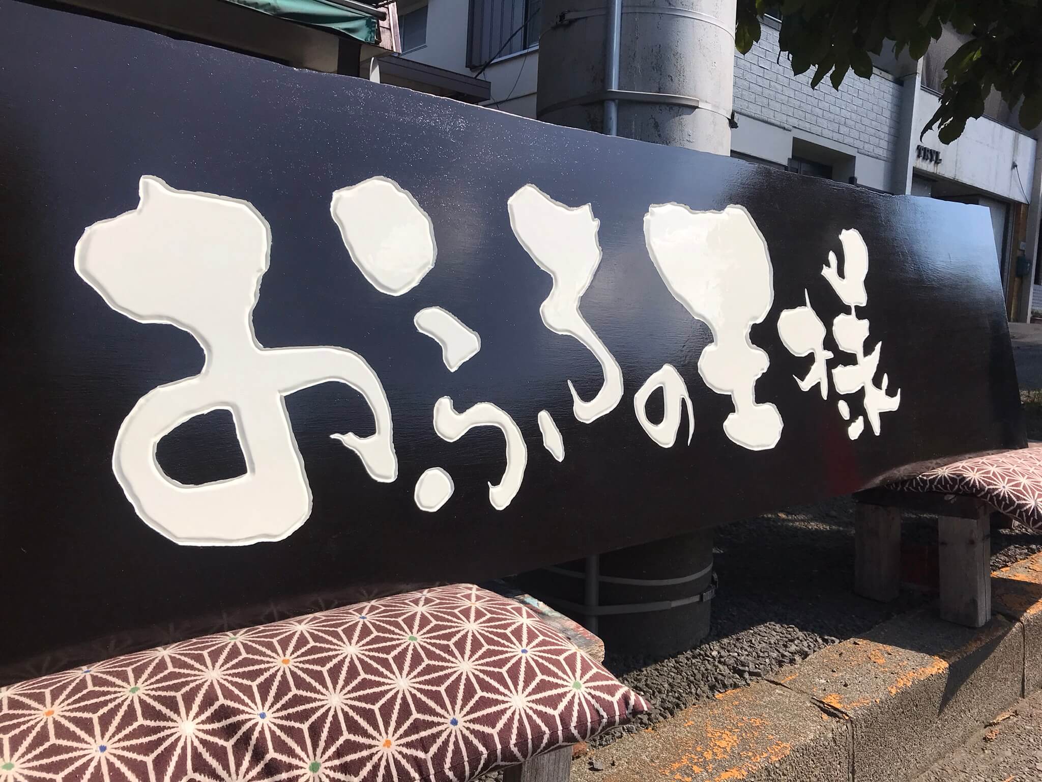 おふろの王様　様