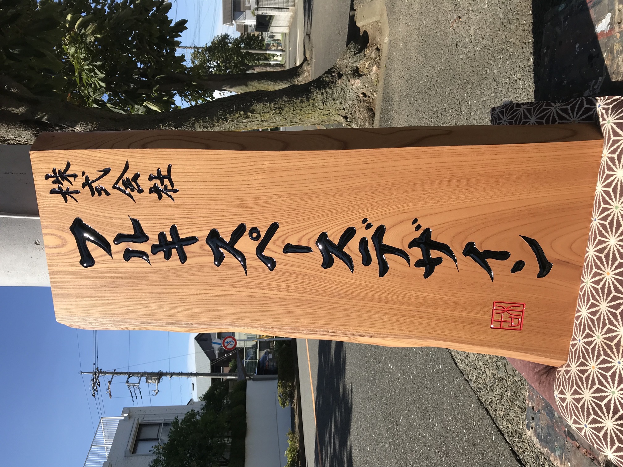 フルキスペースデザイン 様