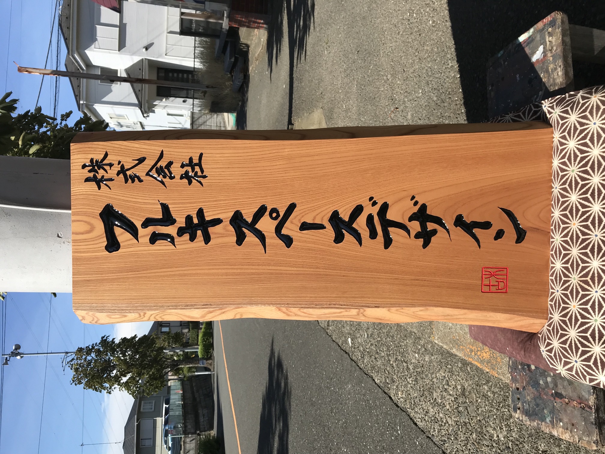 フルキスペースデザイン 様