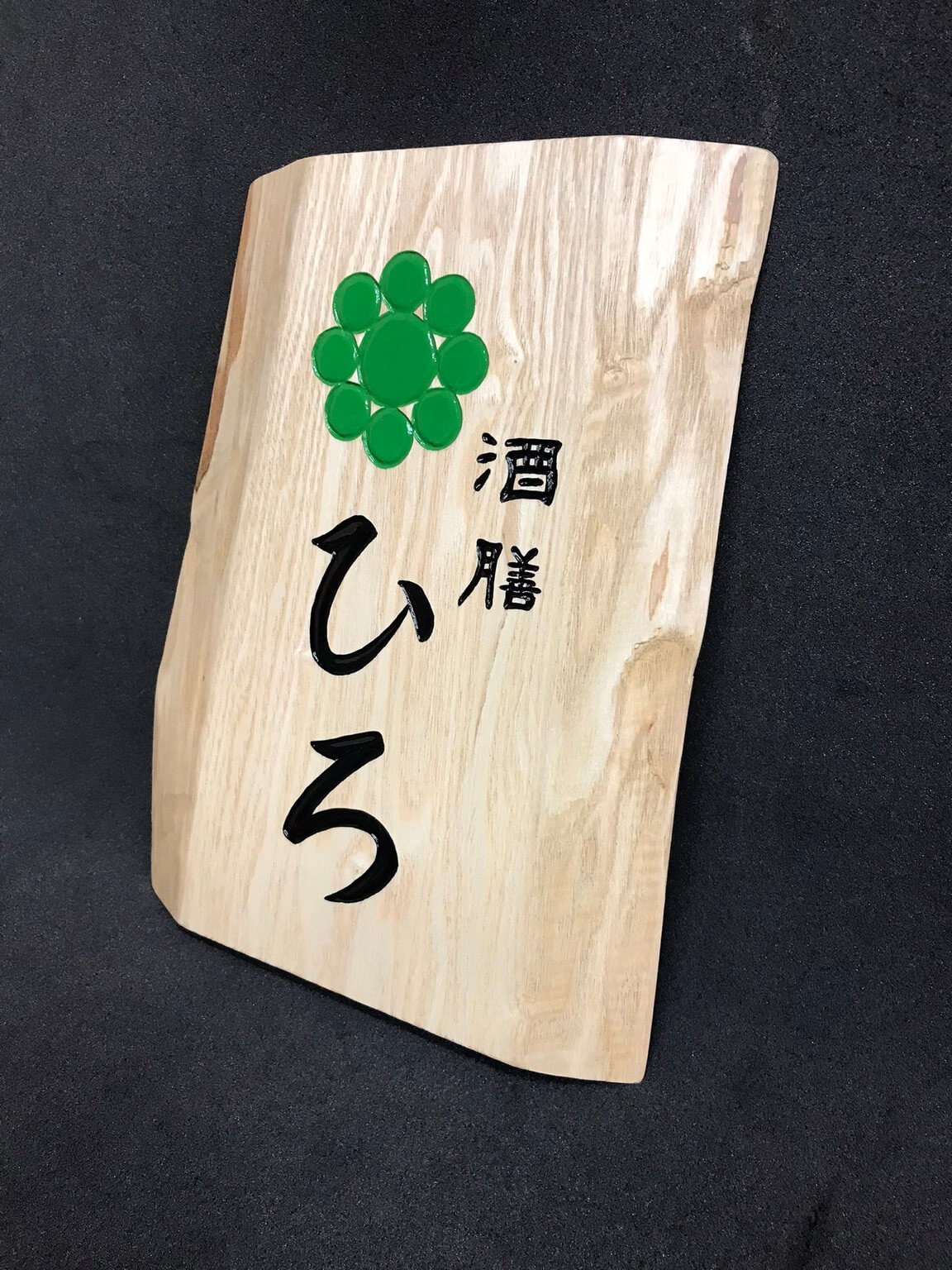 酒膳ひろ 様