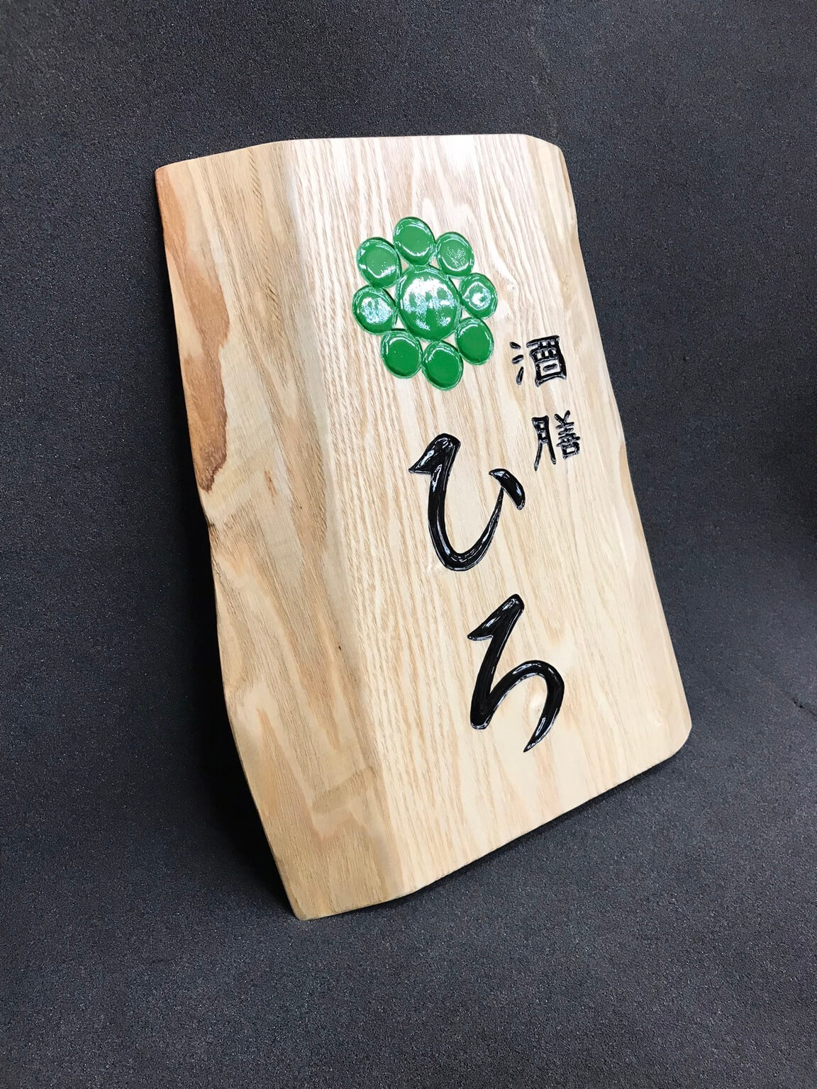 酒膳ひろ 様